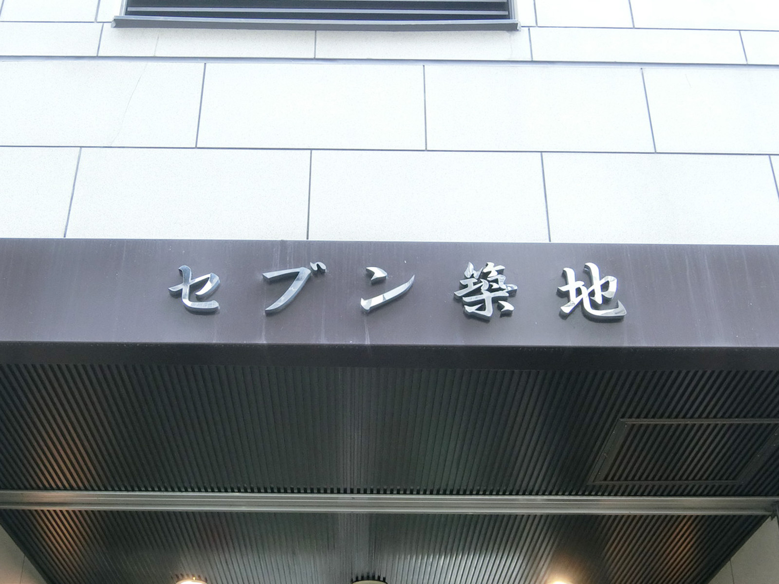 ネームプレート：セブン築地