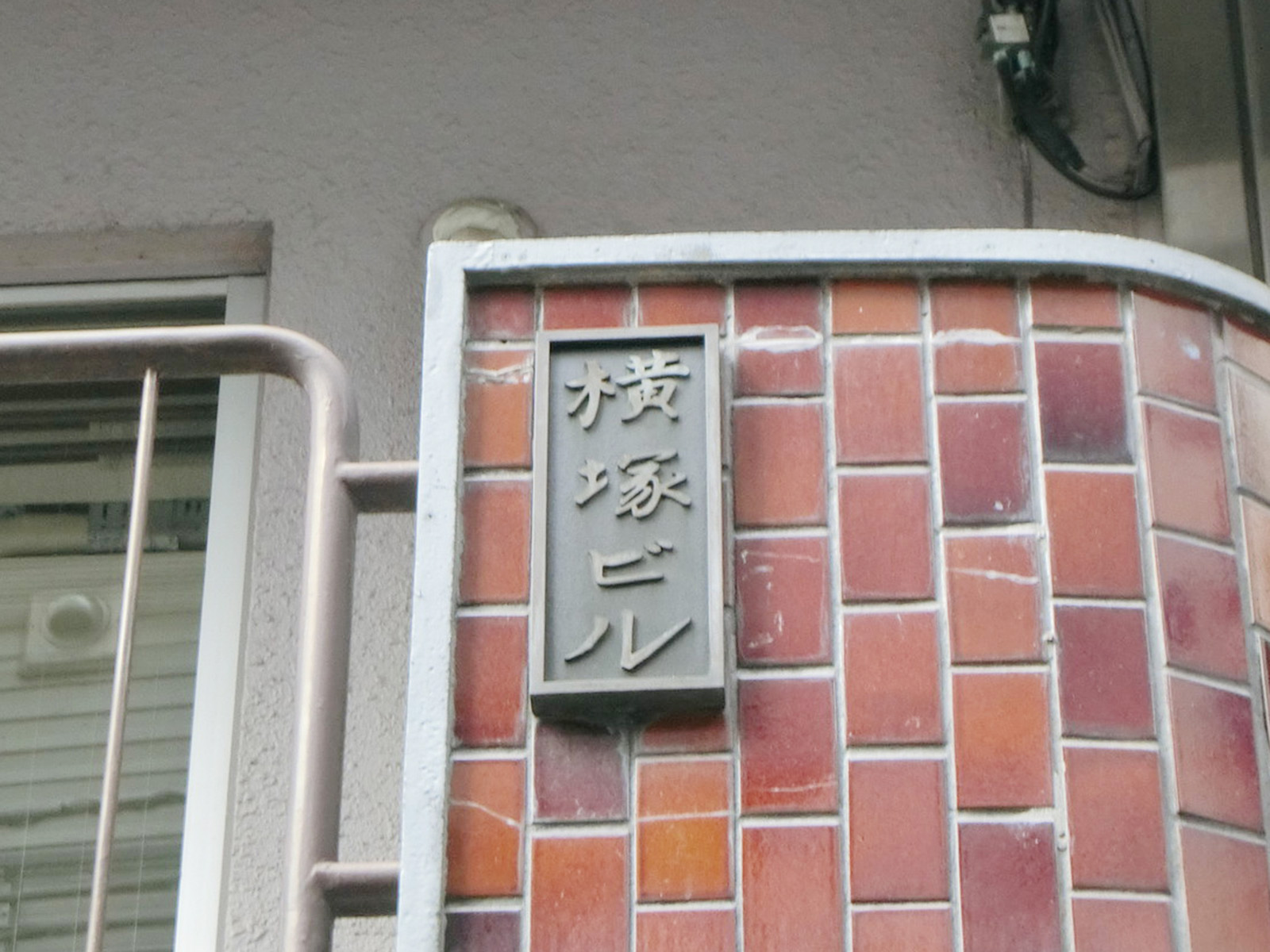 ネームプレート：横塚ビル