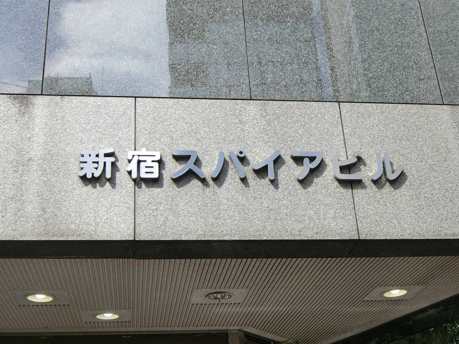 ネームプレート：新宿スパイアビル