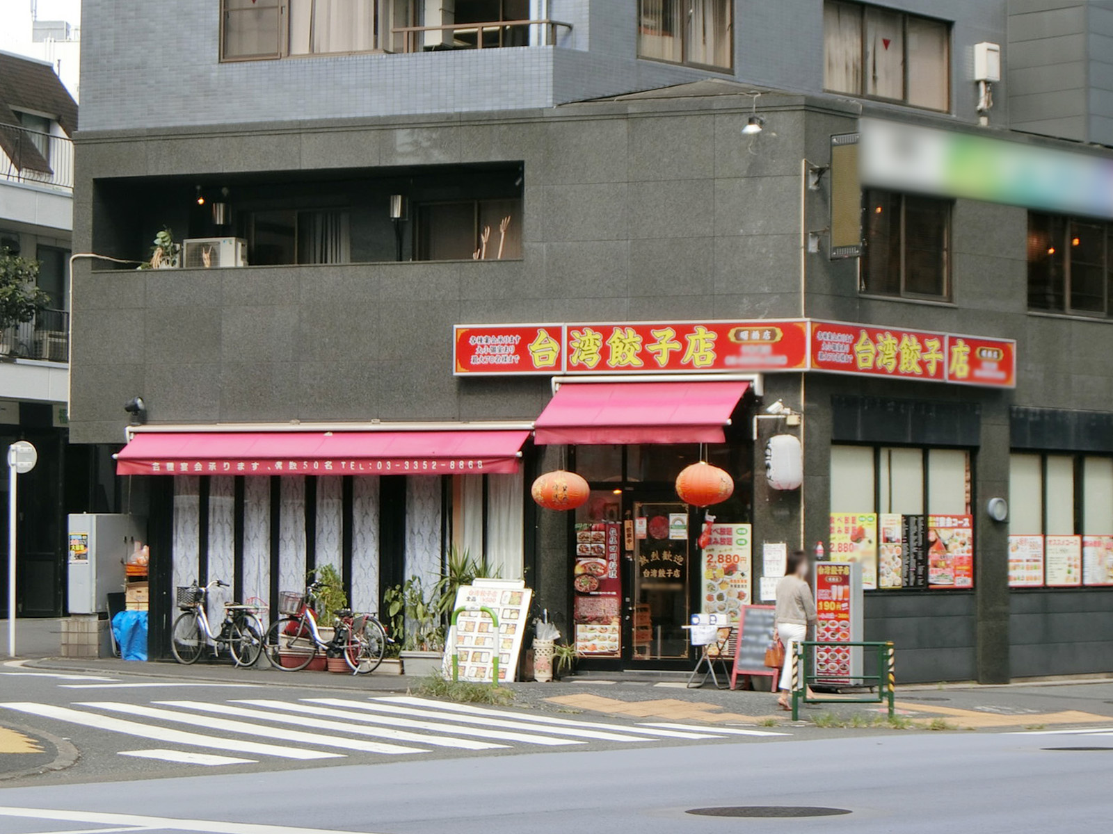 1階：台湾餃子店 曙橋店
