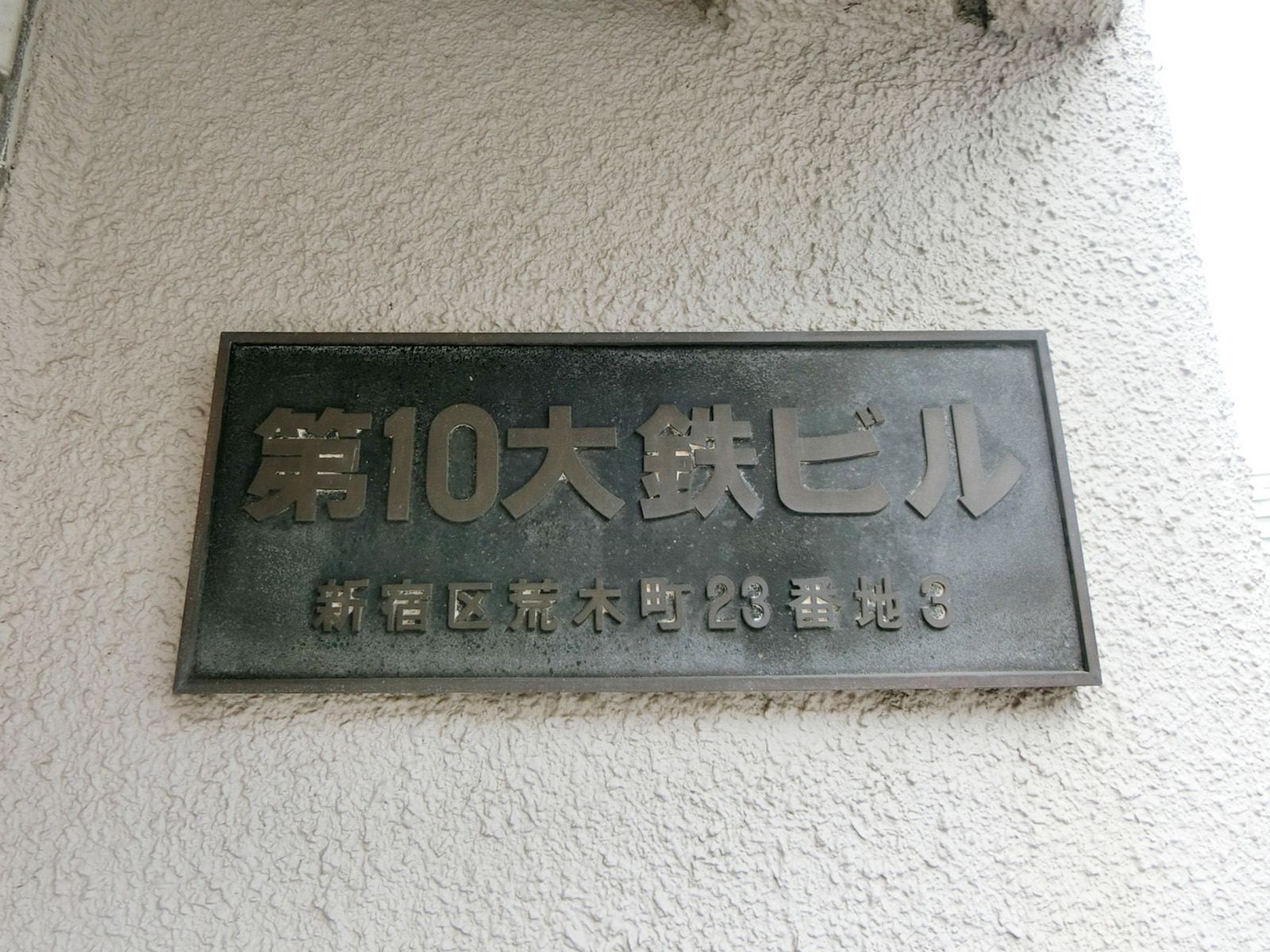 ネームプレート：第10大鉄ビル