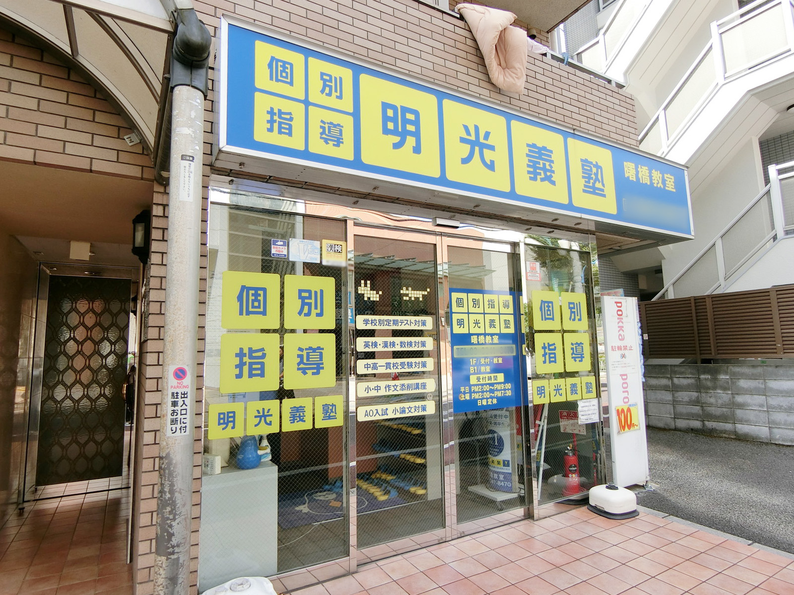 1階：明光義塾 曙橋教室