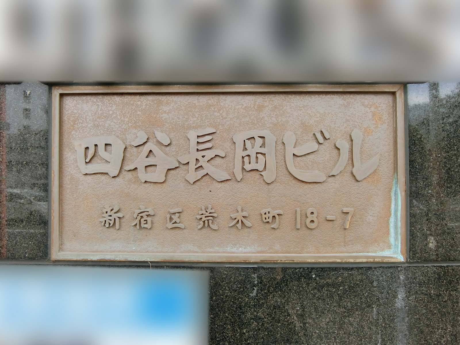 ネームプレート：四谷長岡ビル