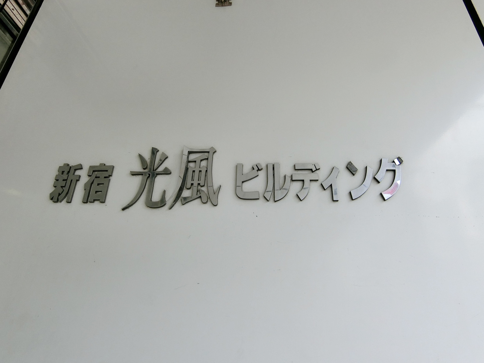 ネームプレート:新宿光風ビルディング