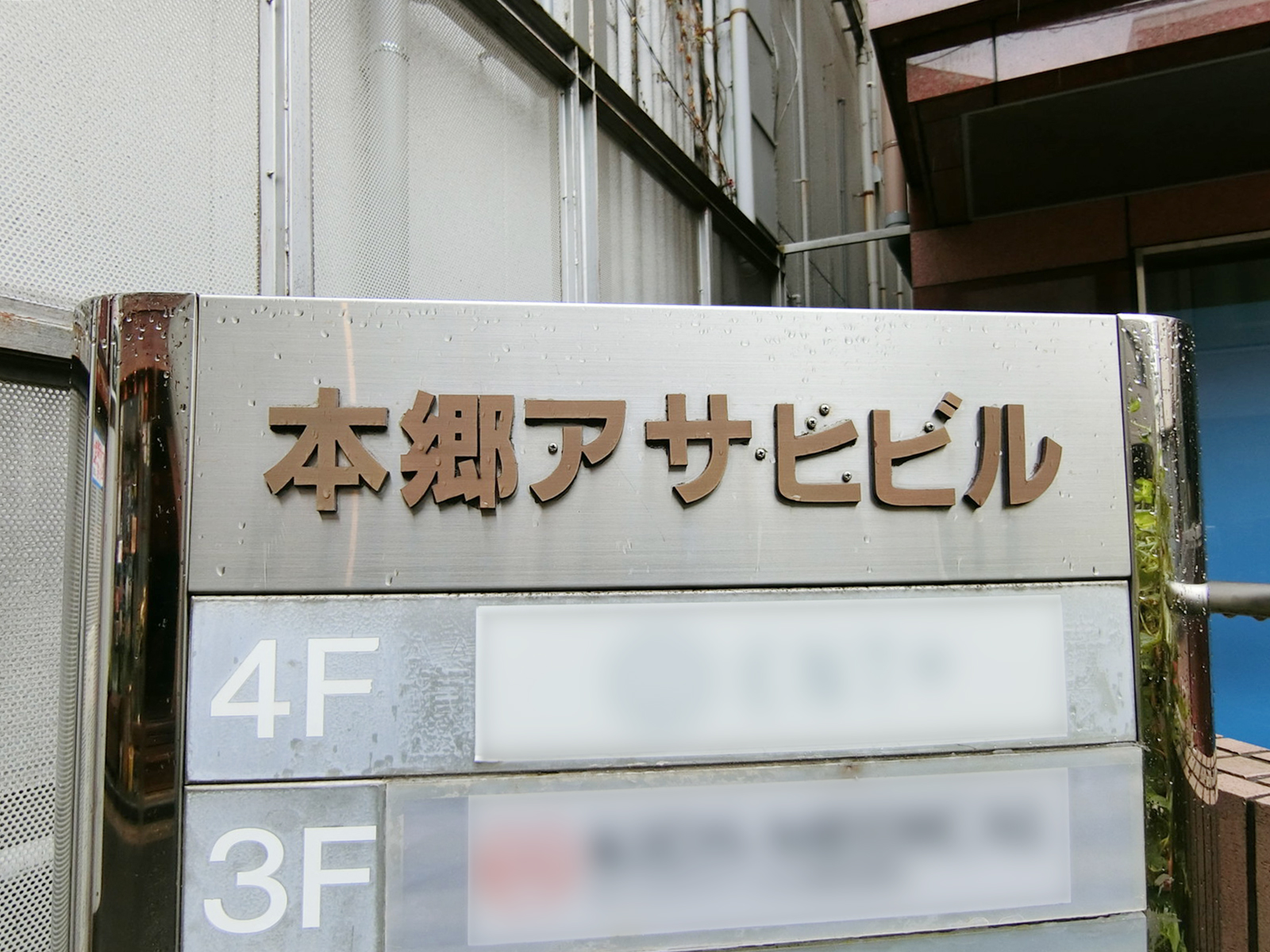 ネームプレート：本郷アサヒビル