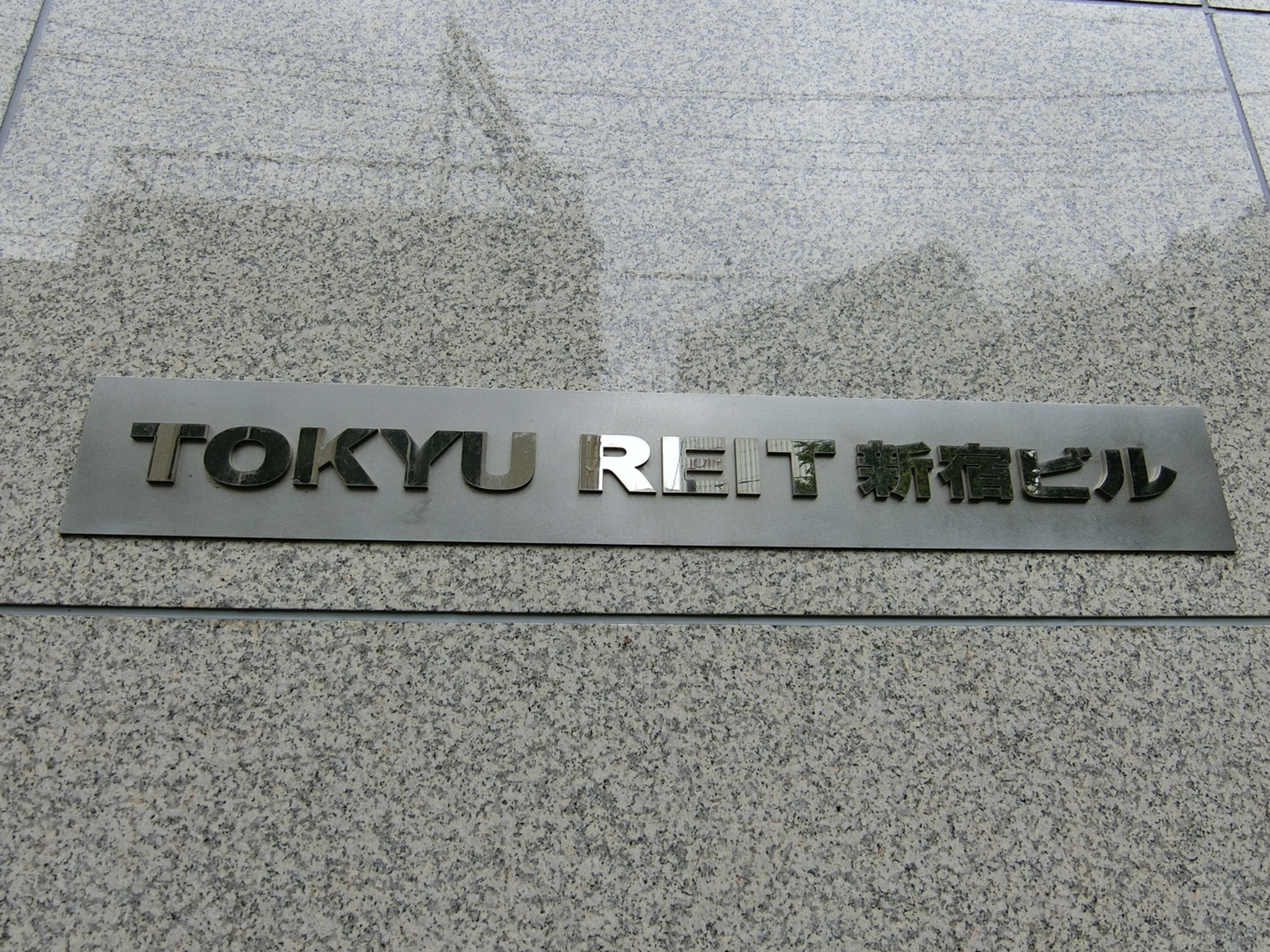 ネームプレート：TOKYU REIT 新宿ビル