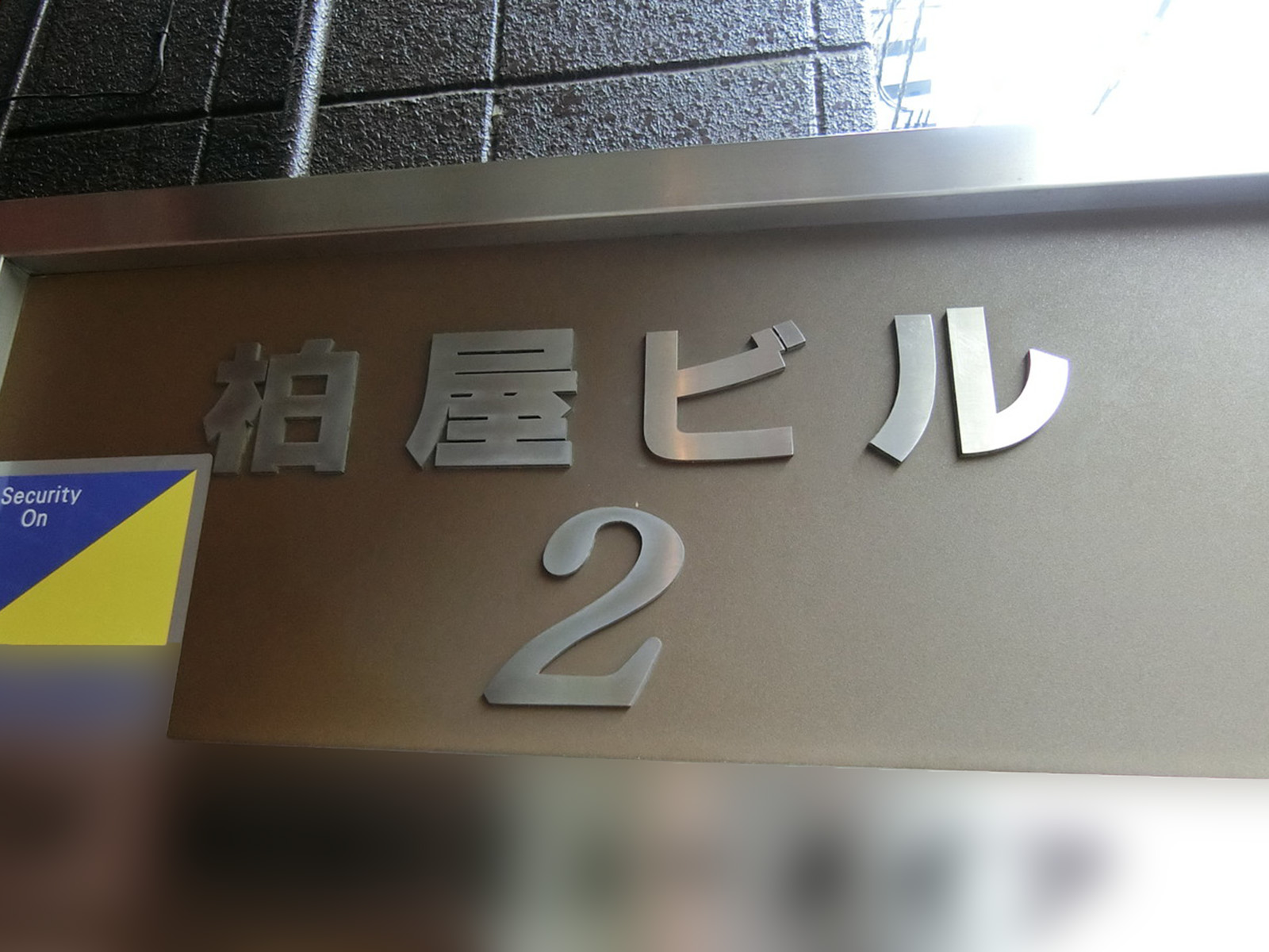 ネームプレート：柏屋2ビル