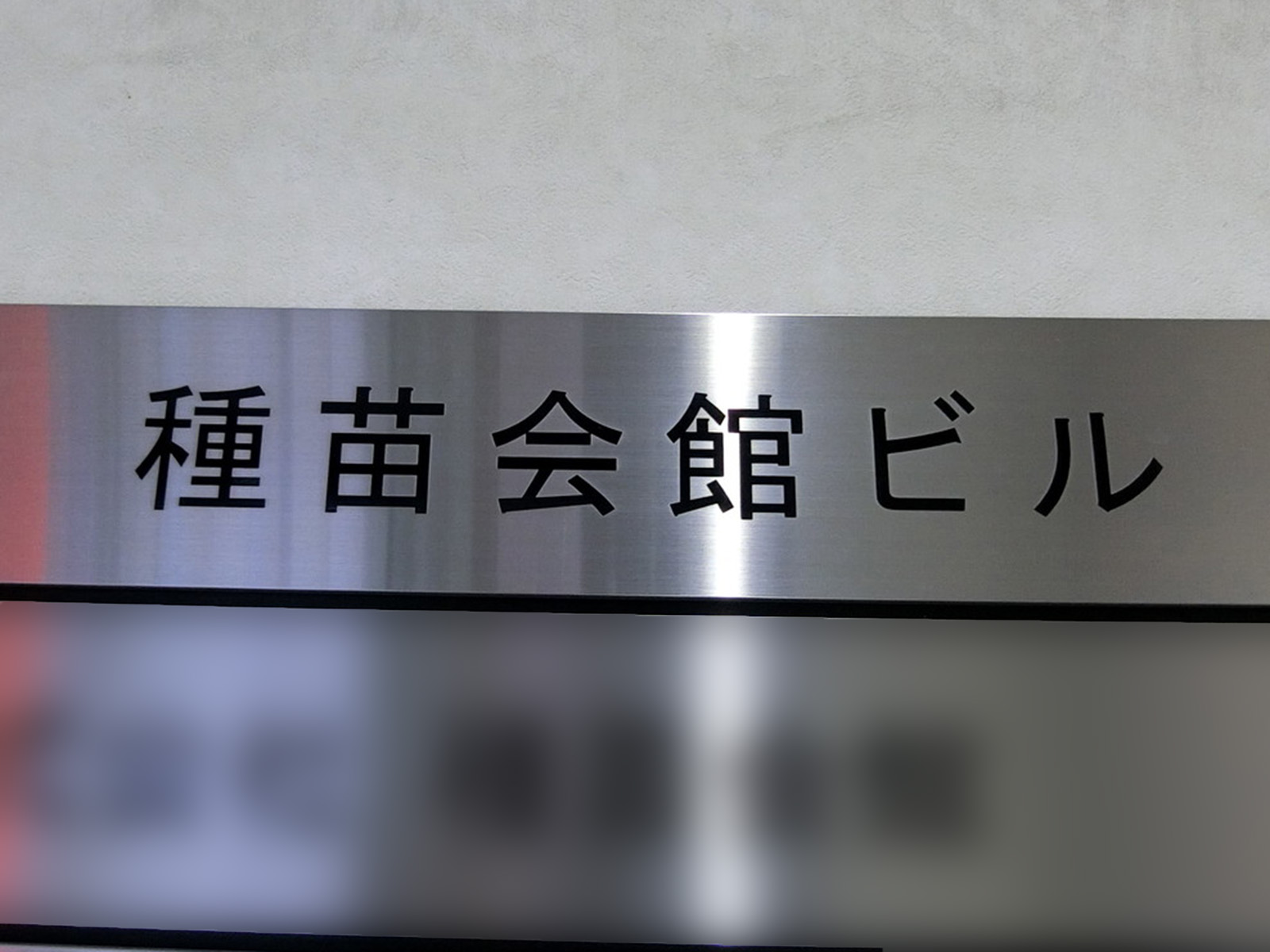 ネームプレート：種苗会館ビル