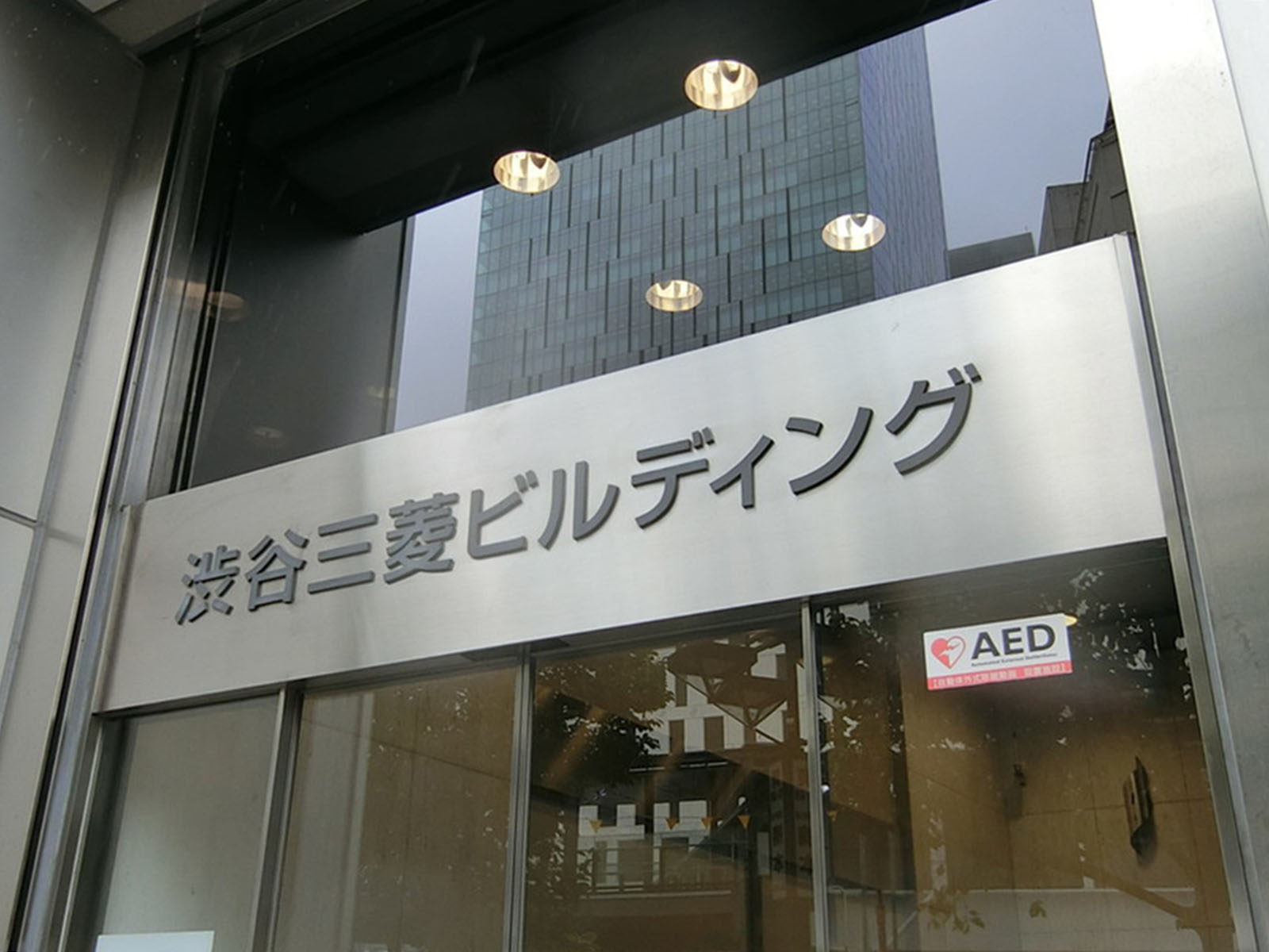 ネームプレート：渋谷三菱ビル