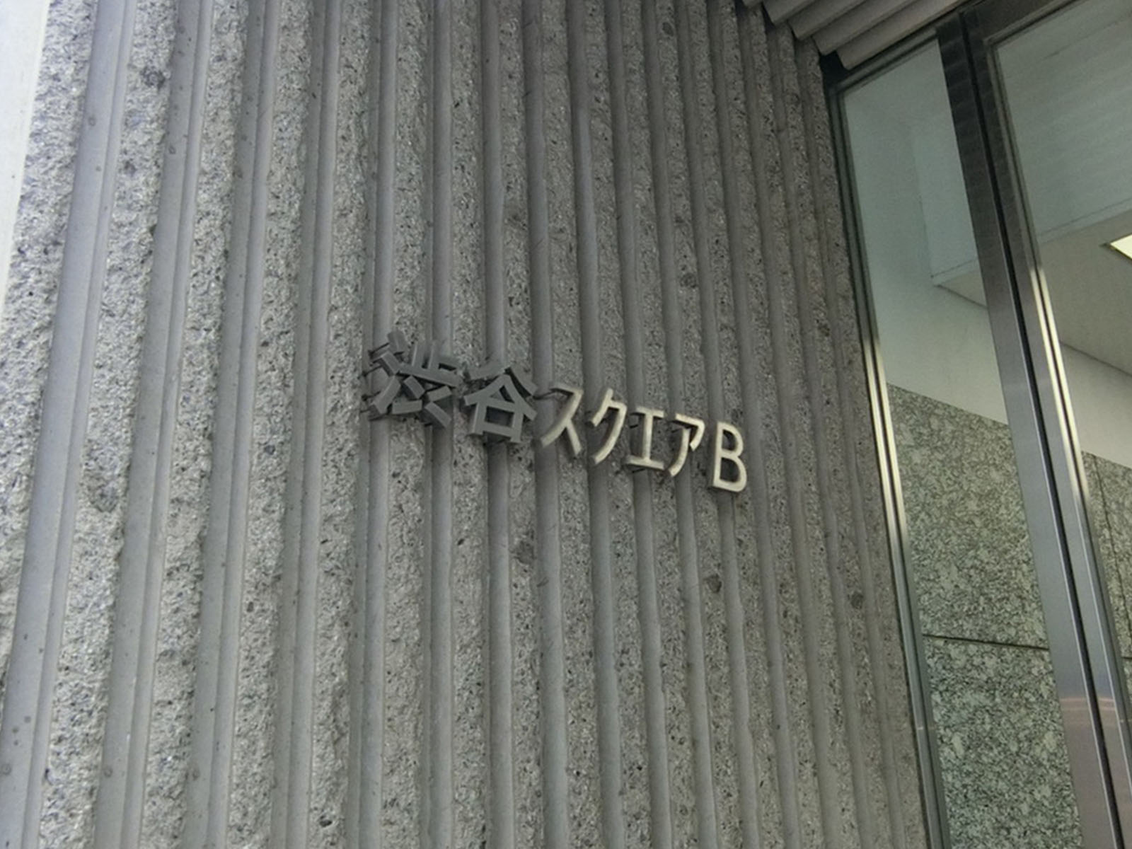 ネームプレート：渋谷スクエアB