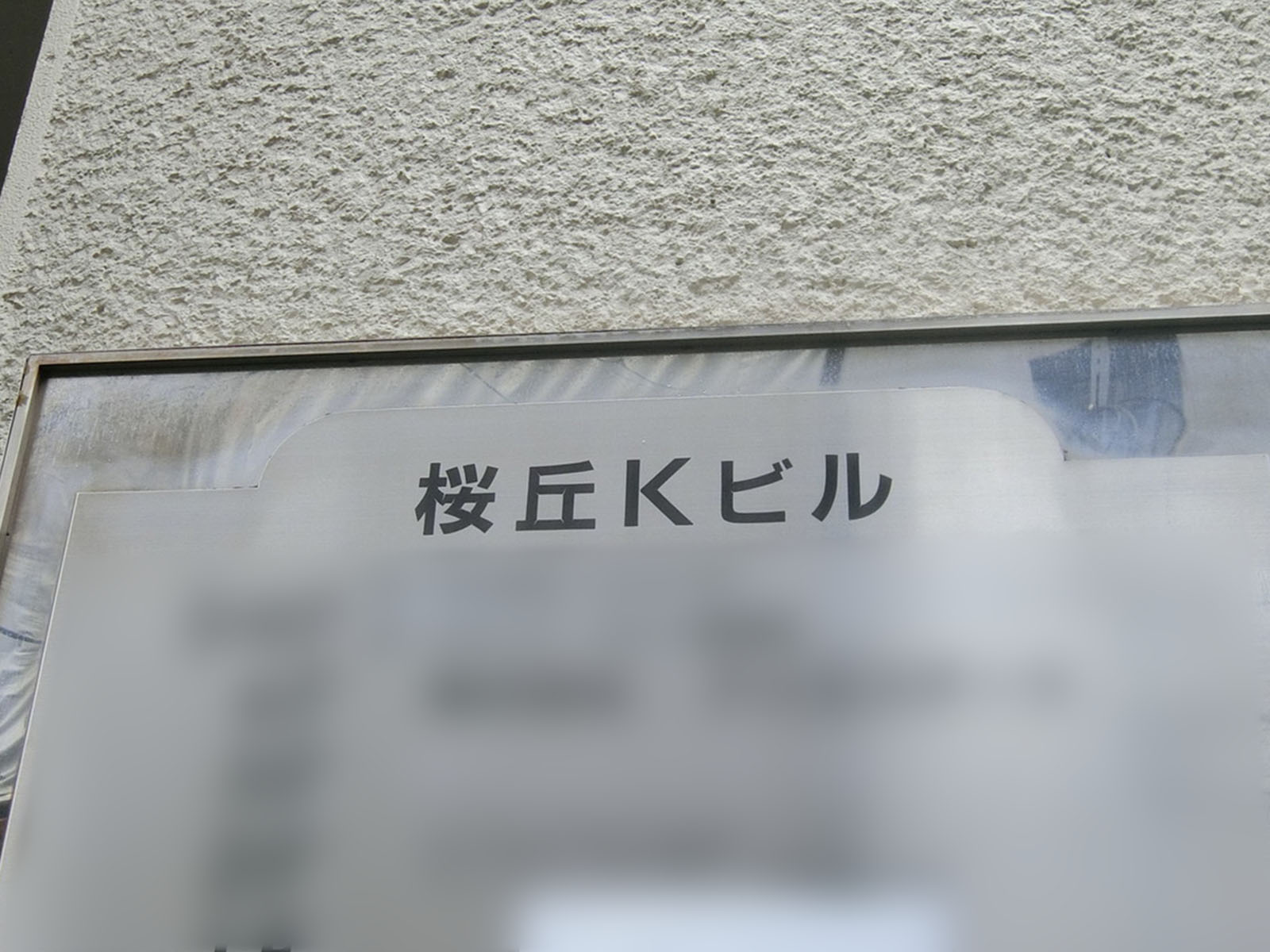 ネームプレート：桜丘Kビル
