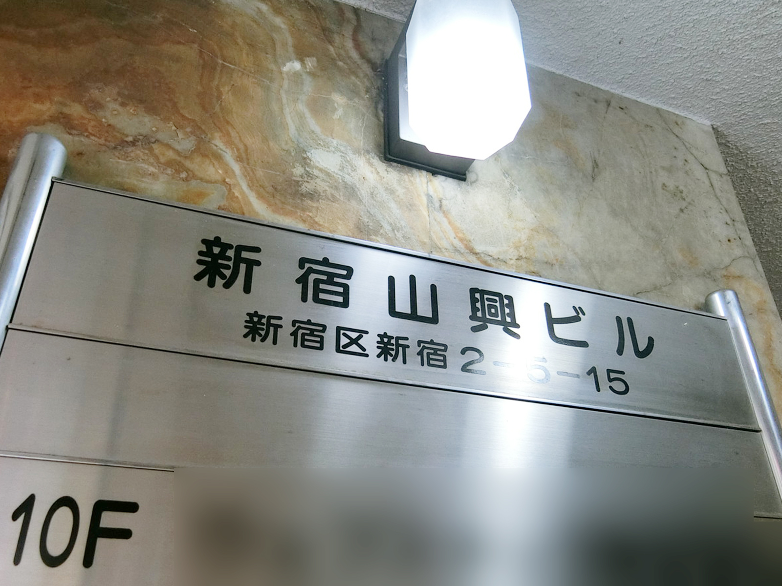 ネームプレート：新宿山興ビル