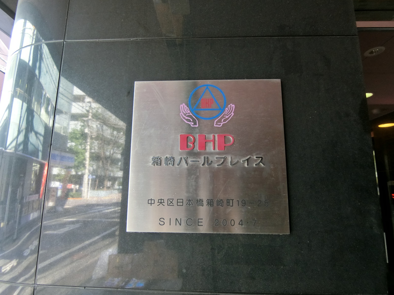 ネームプレート：BHP箱崎パールプレイス