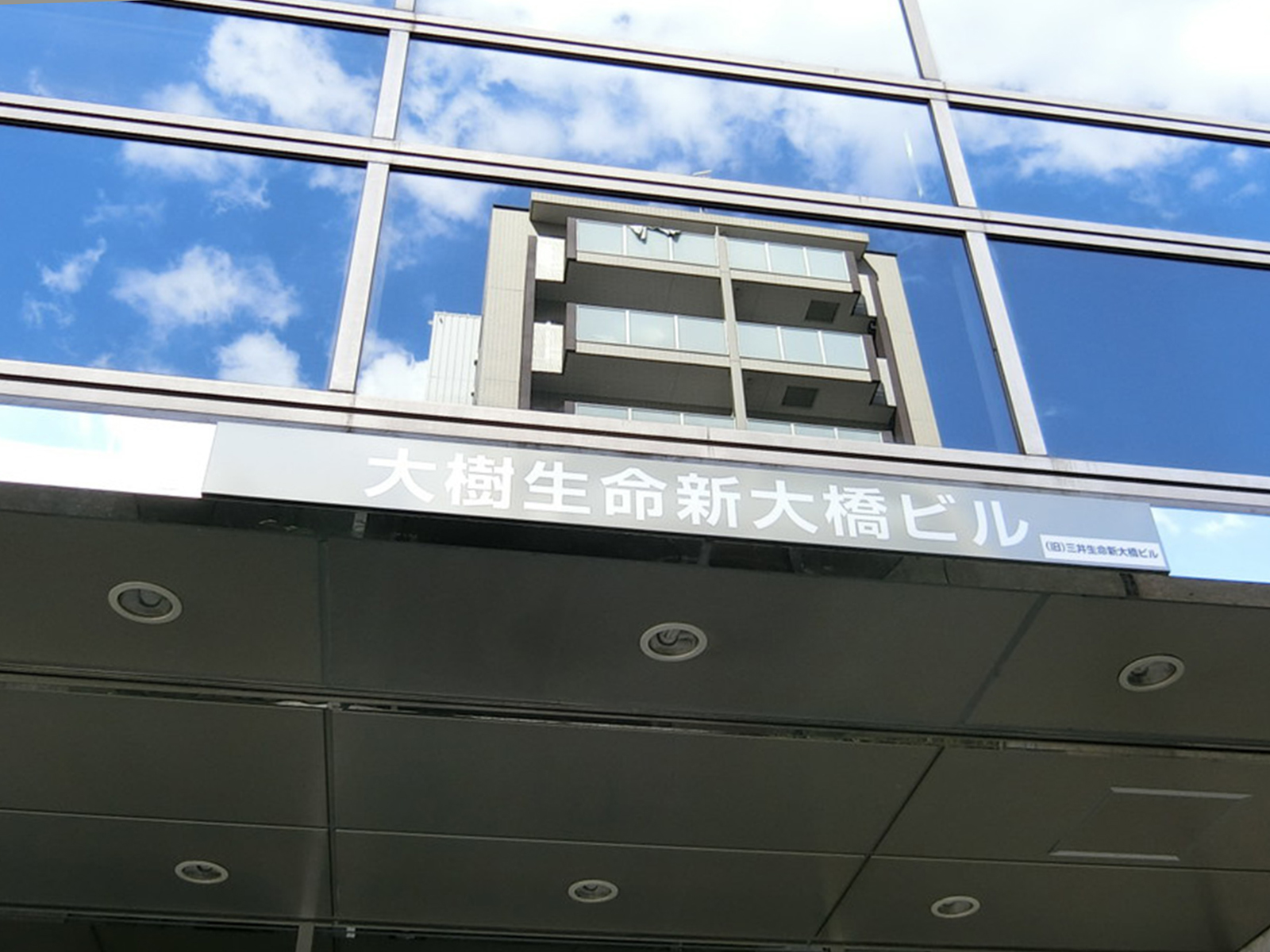 ネームプレート：大樹生命新大橋ビル