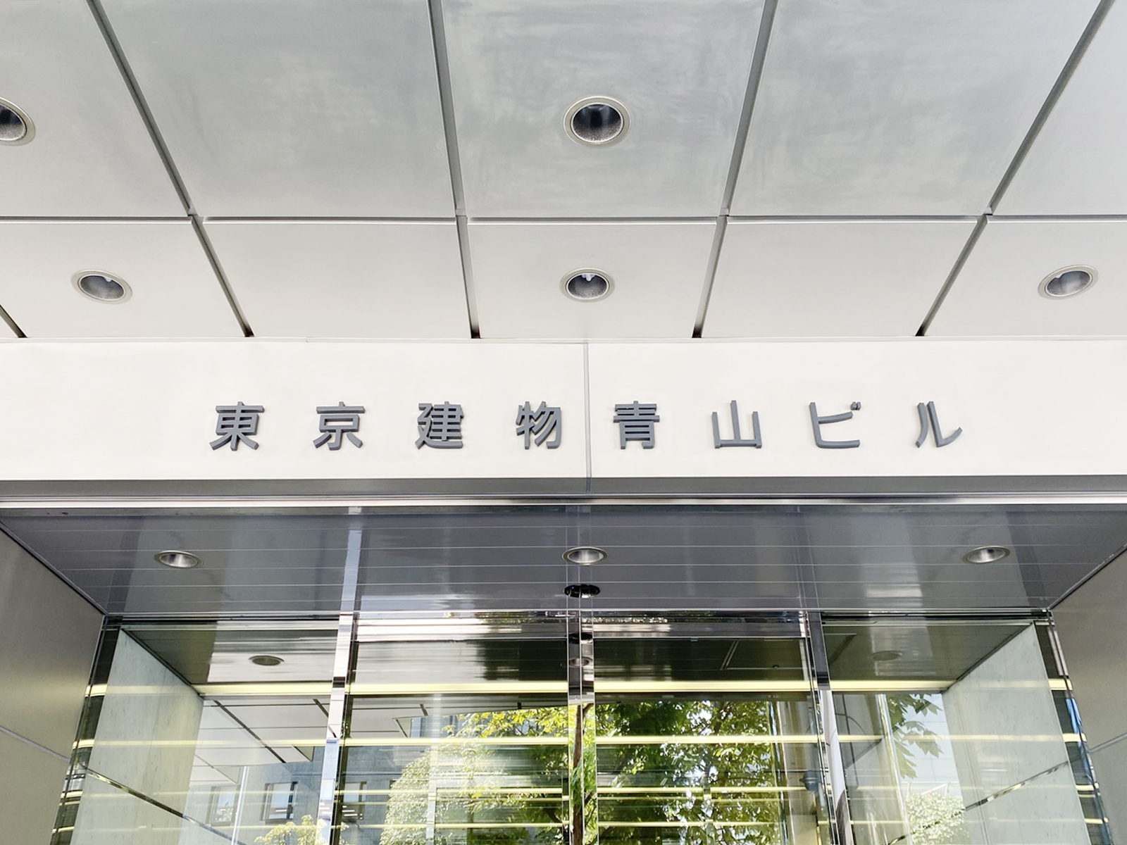 ネームプレート：東京建物青山ビル