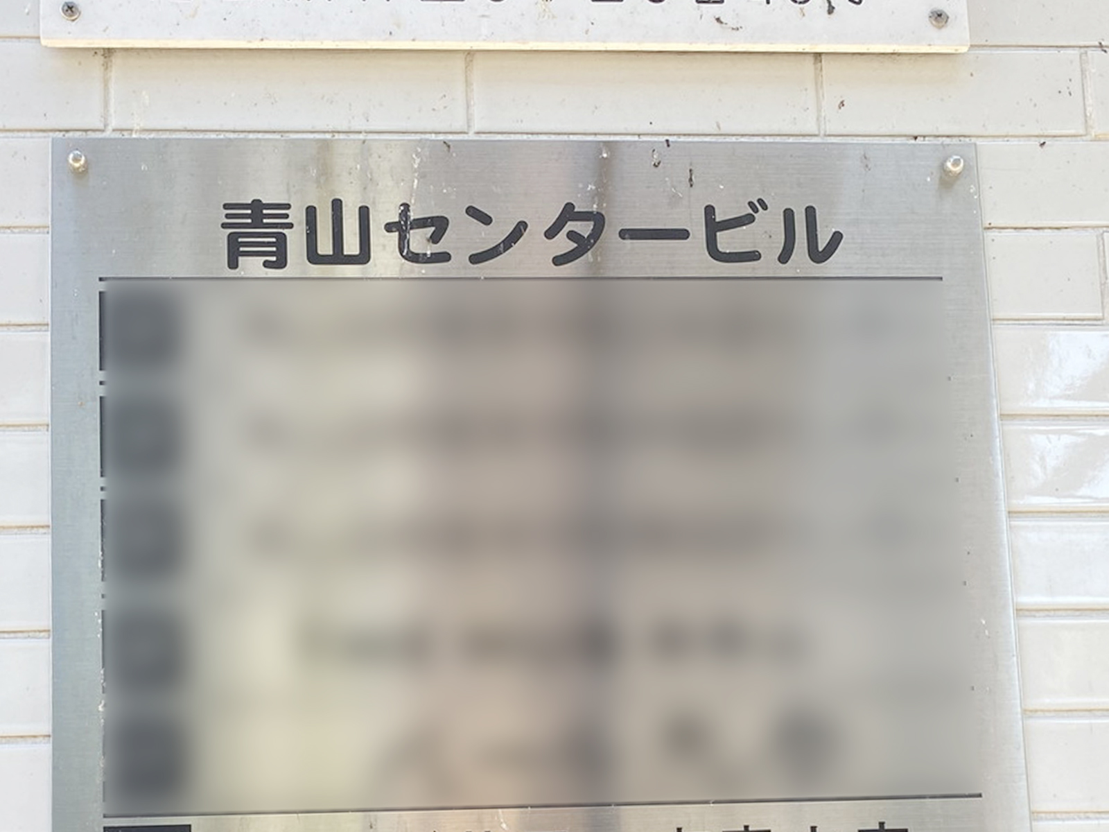 ネームプレート：青山センタービル