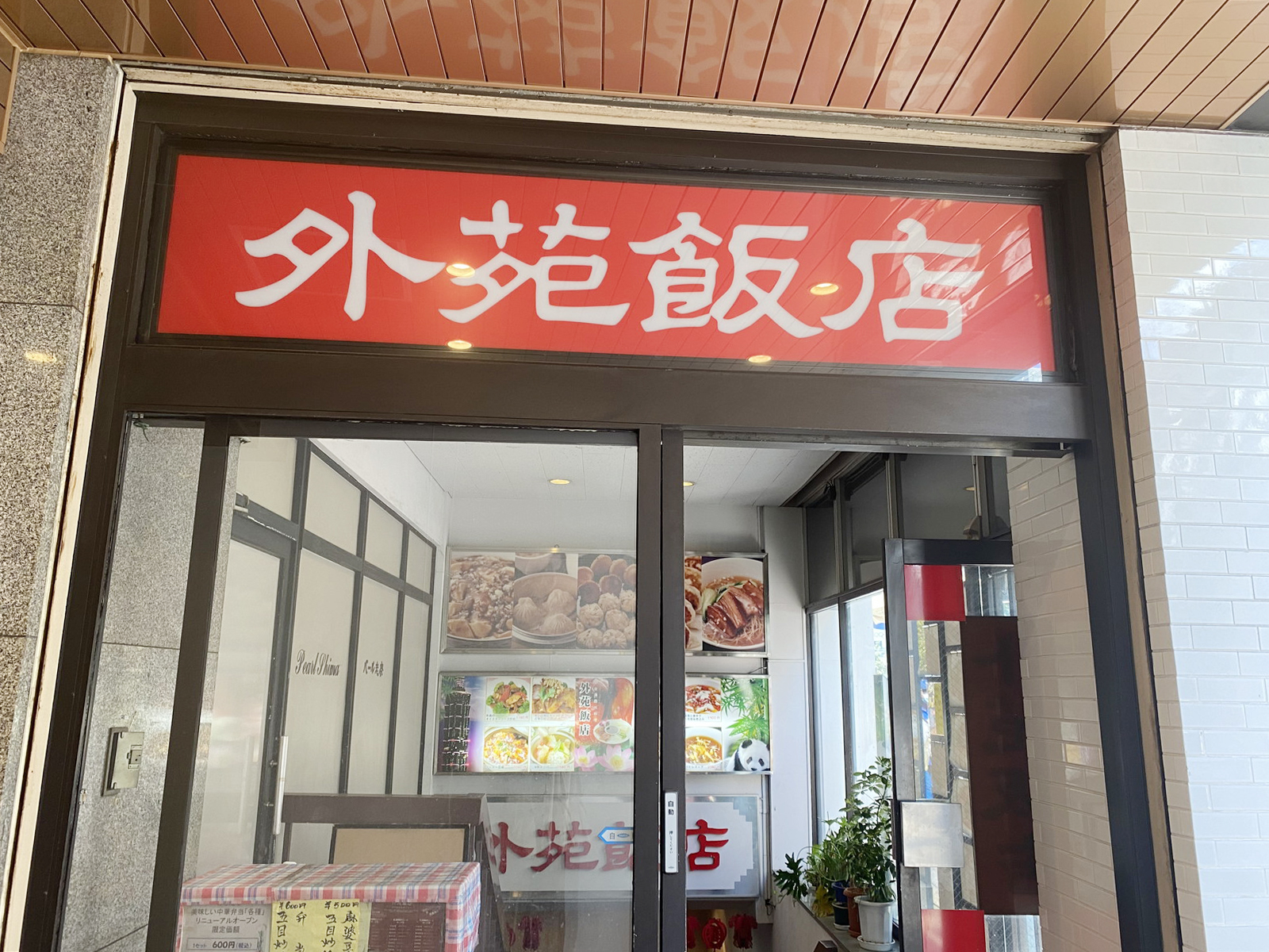 1階：外苑飯店
