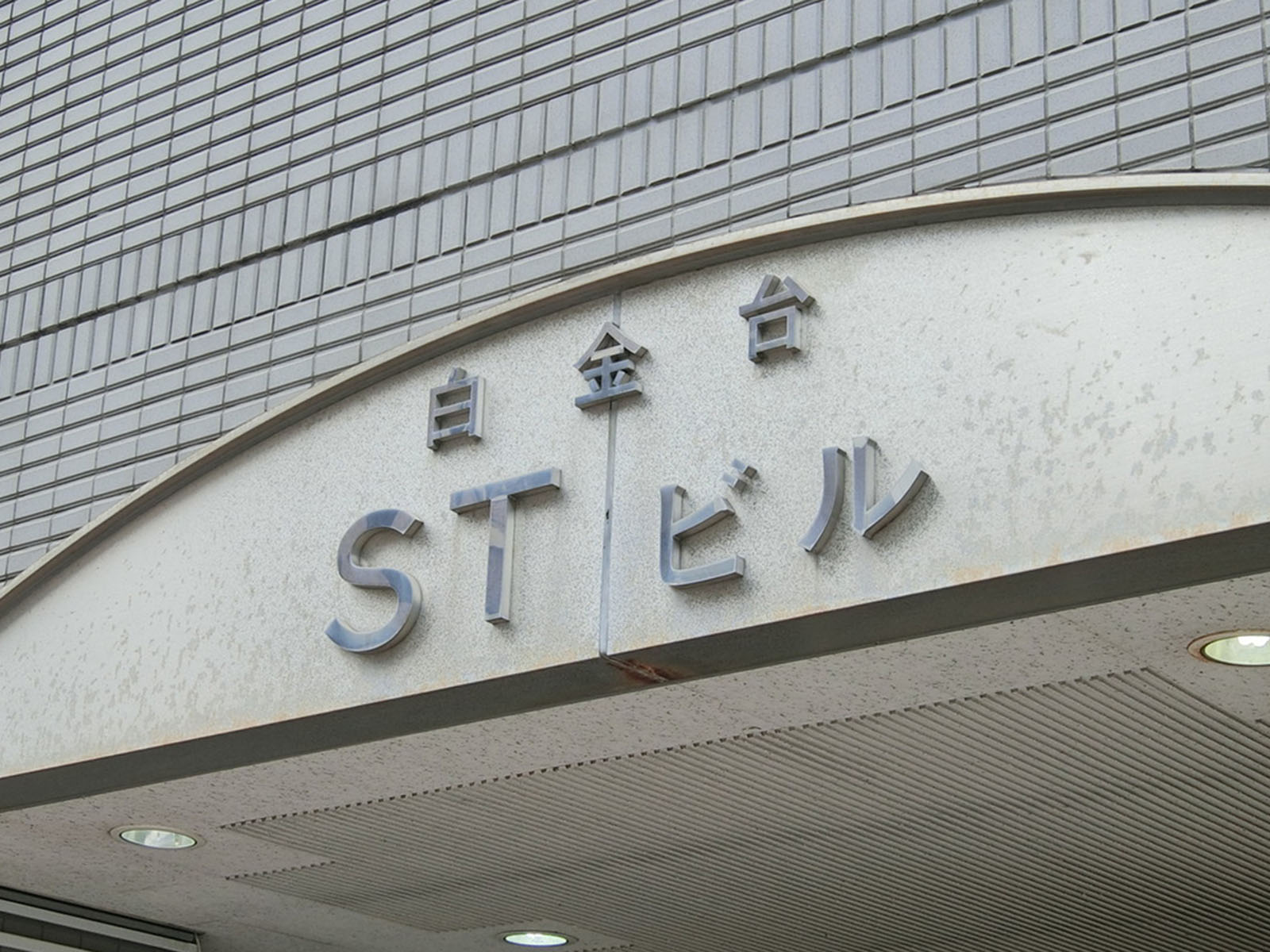 ネームプレート：白金台STビル