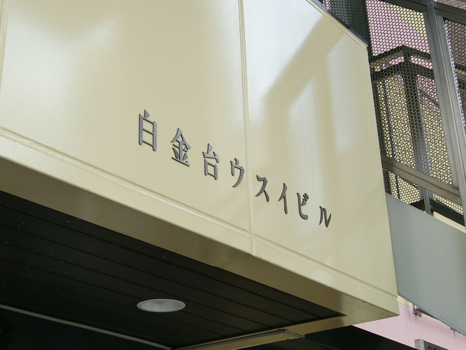 ネームプレート：白金台ウスイビル