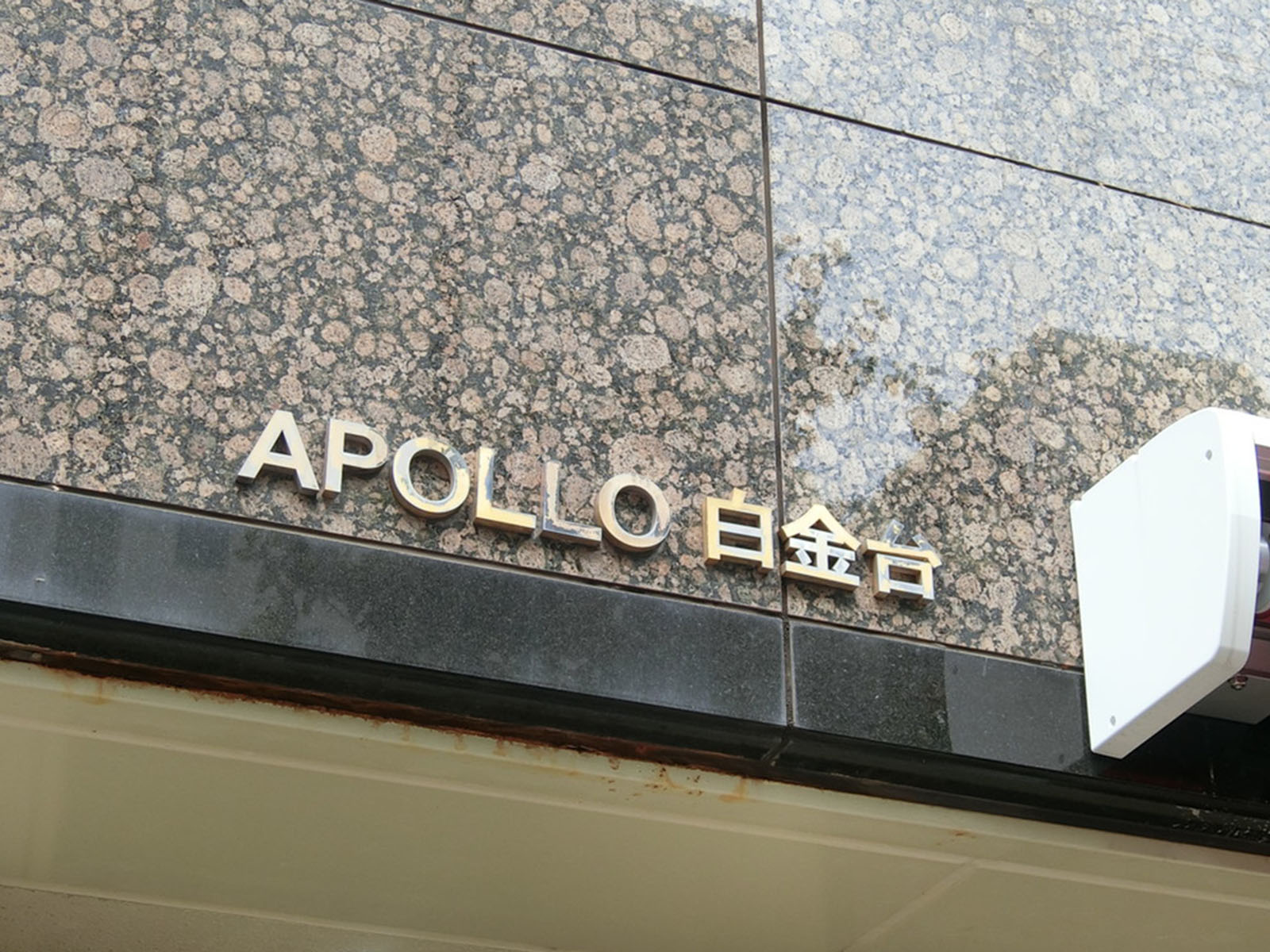 ネームプレート：APOLLO白金台