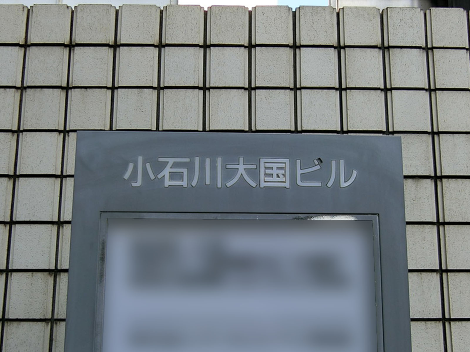 ネームプレート：小石川大国ビル