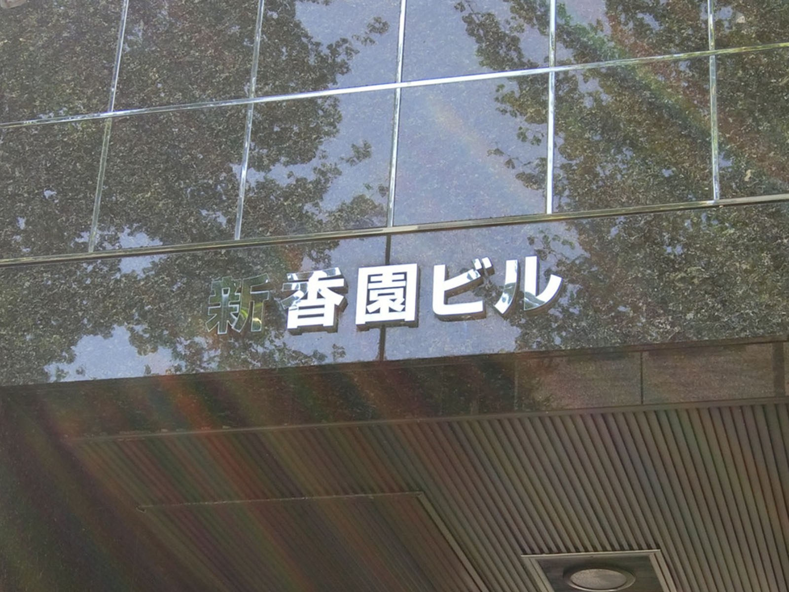 ネームプレート:新香園ビル