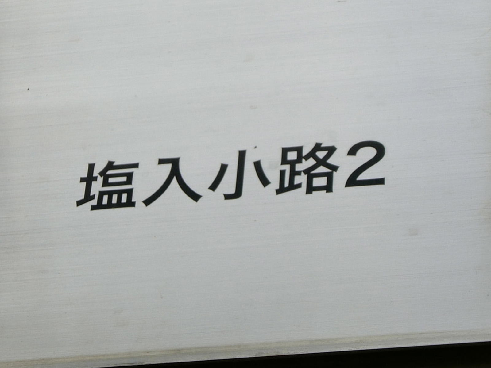 ネームプレート：塩入小路2