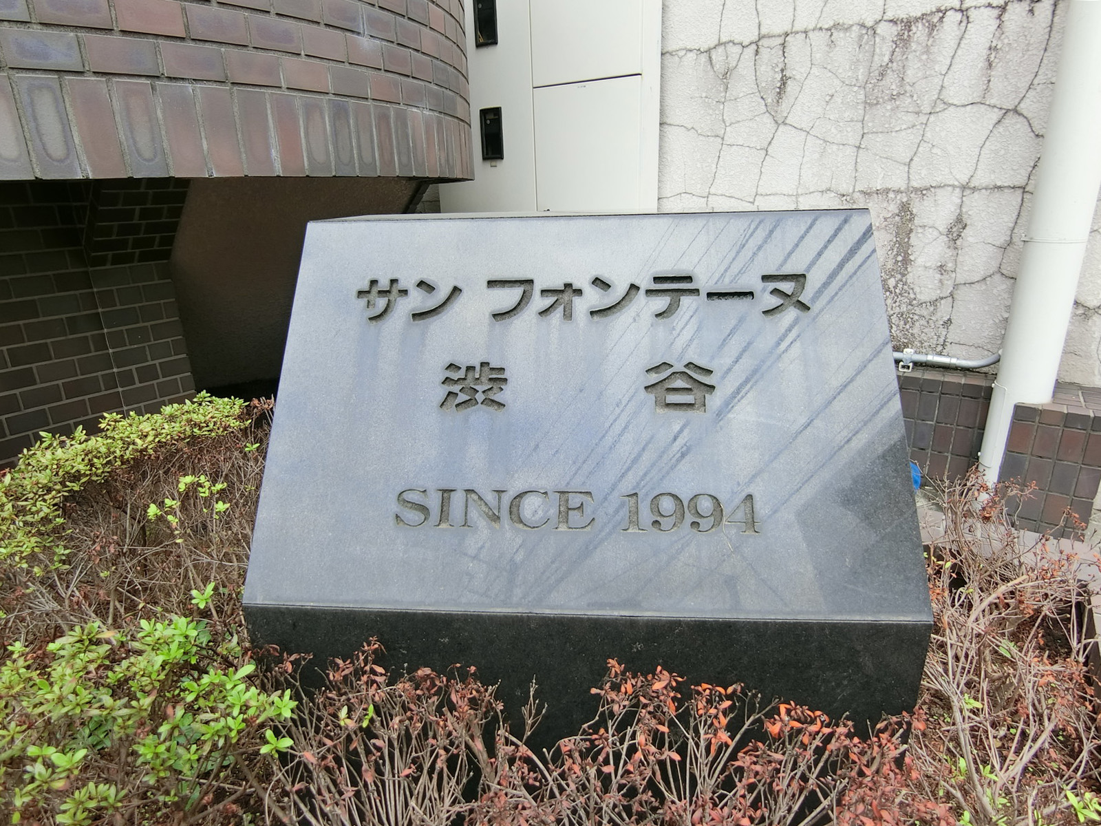 ネームプレート：サンフォンテーヌ渋谷