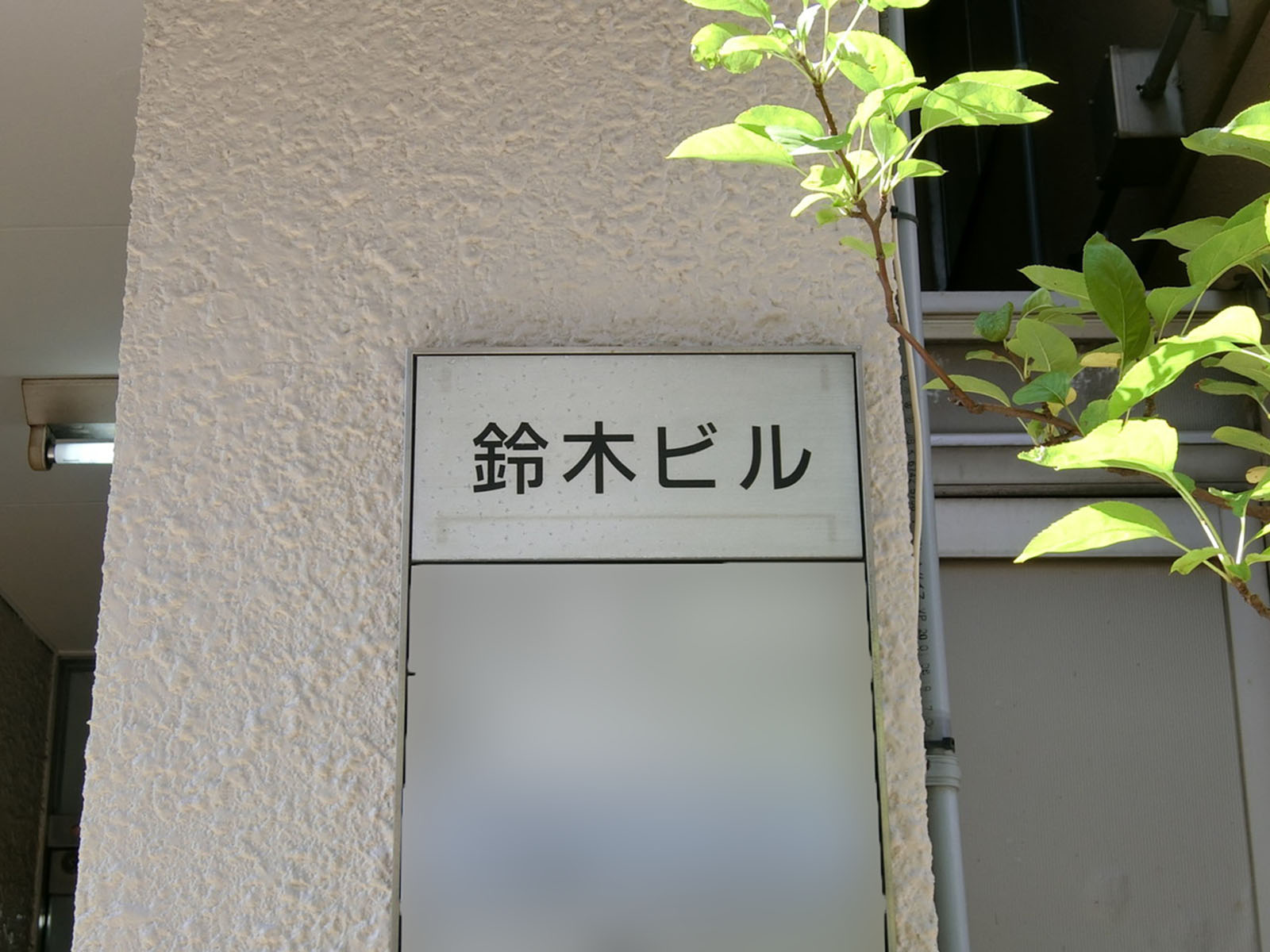 ネームプレート：鈴木ビル