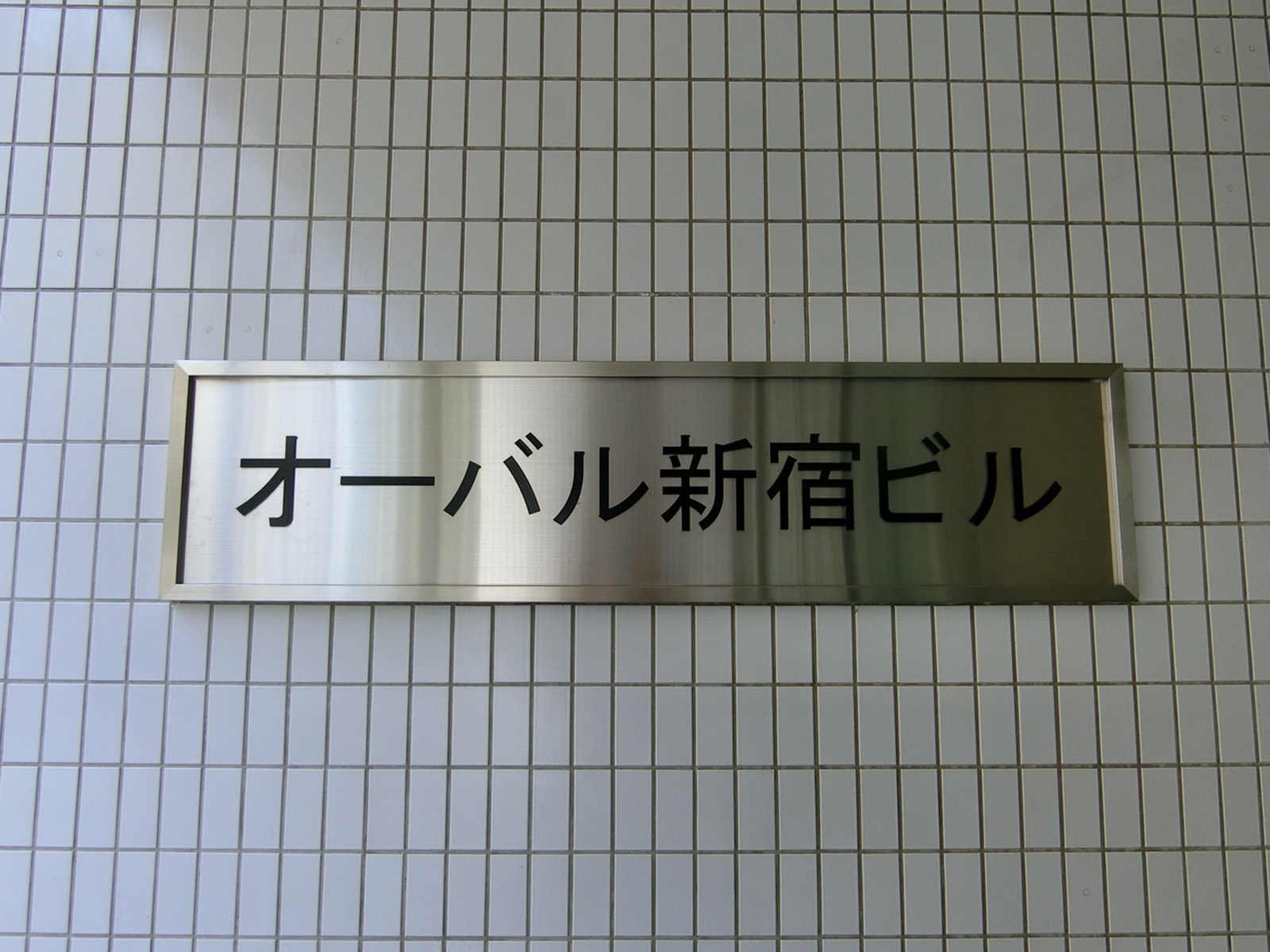 ネームプレート：オーバル新宿ビル
