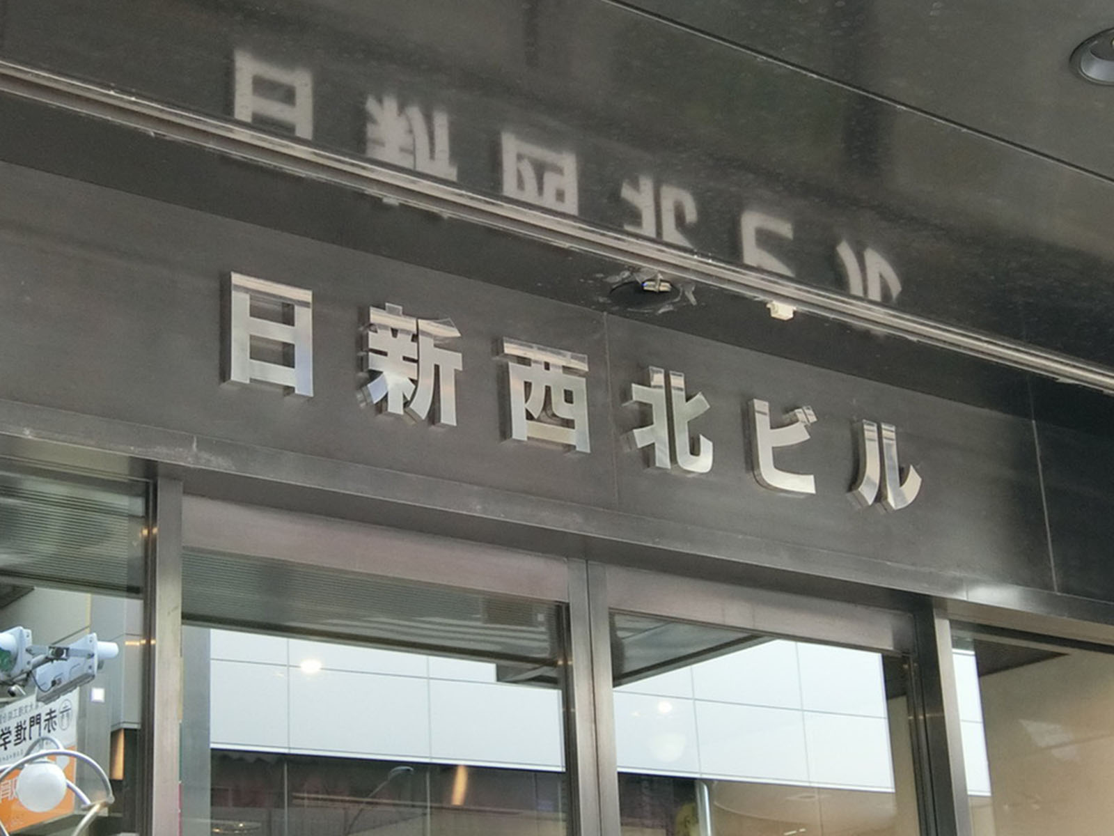 ネームプレート：日新西北ビル