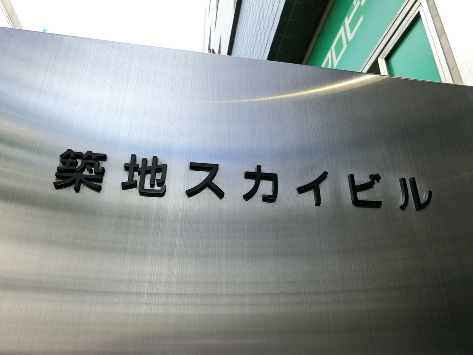 ネームプレート：築地スカイビル