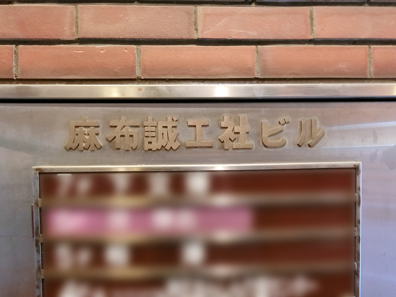 ネームプレート：麻布誠工社ビル