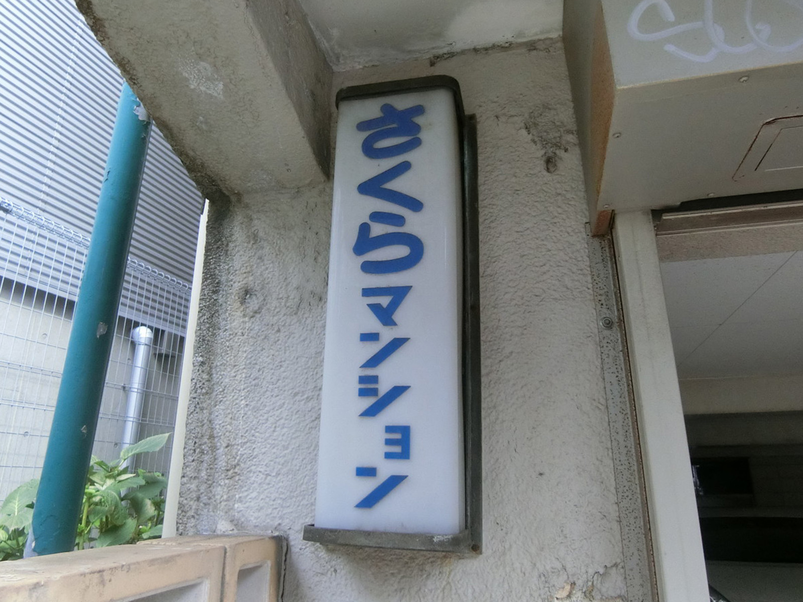 ネームプレート：さくらマンション