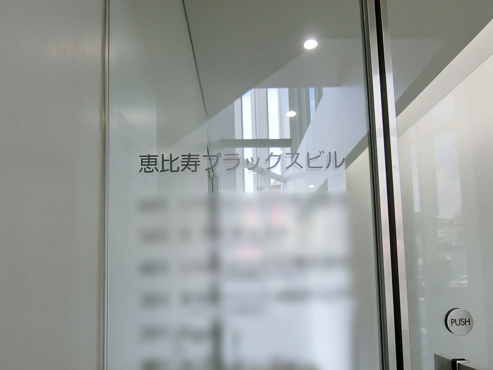 ネームプレート：恵比寿プラックスビル