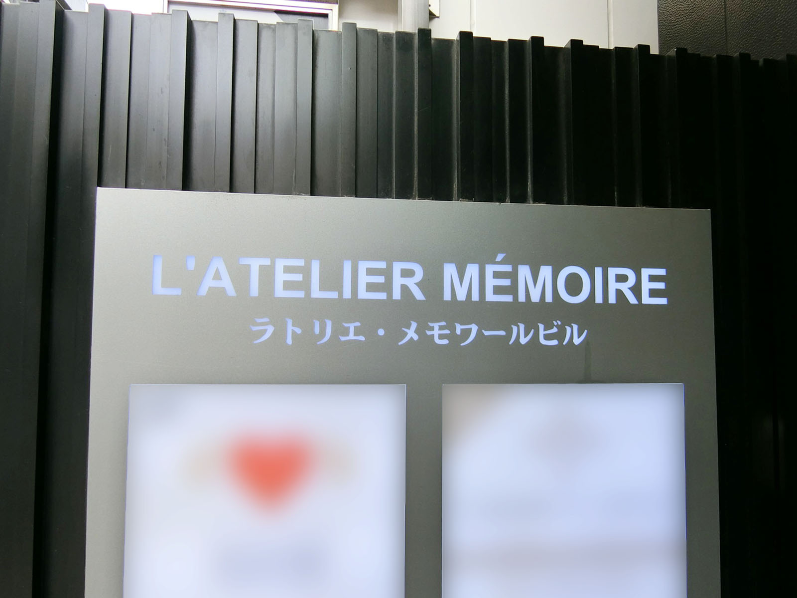 ネームプレート：ラトリエ・メモワールビル