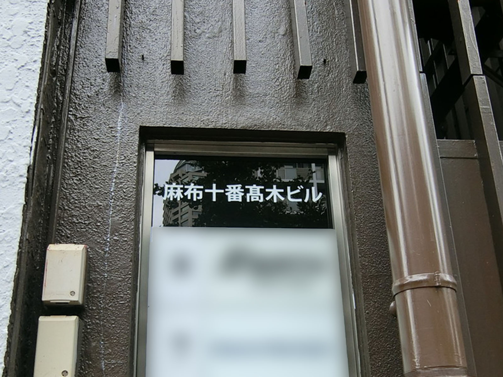 ネームプレート：麻布十番髙木ビル
