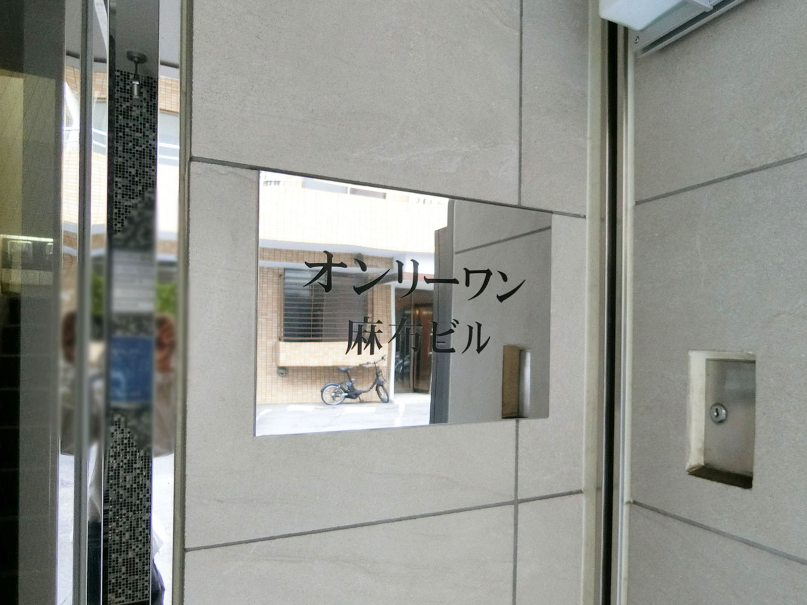 ネームプレート：オンリーワン麻布ビル
