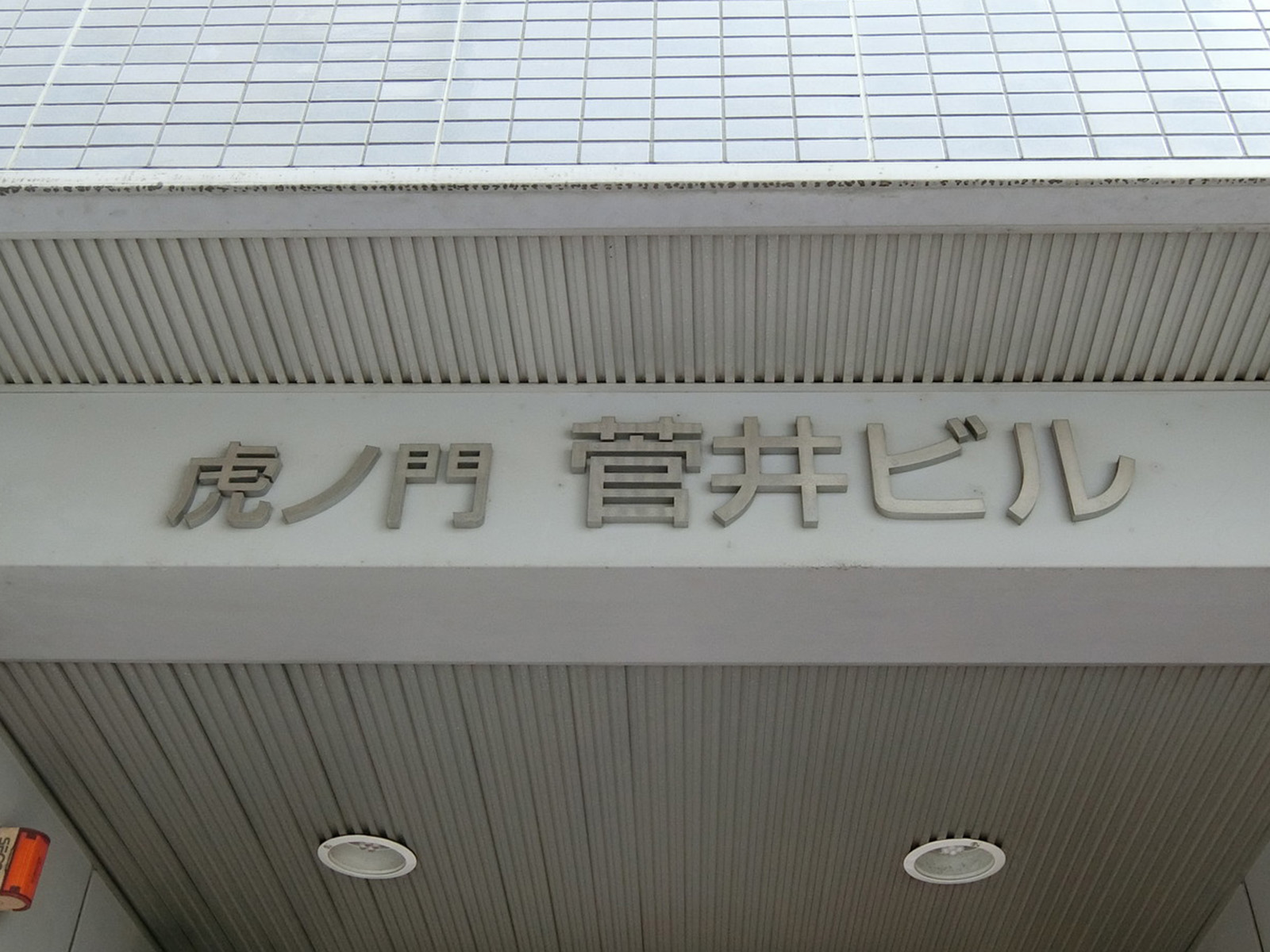 ネームプレート:虎ノ門菅井ビル