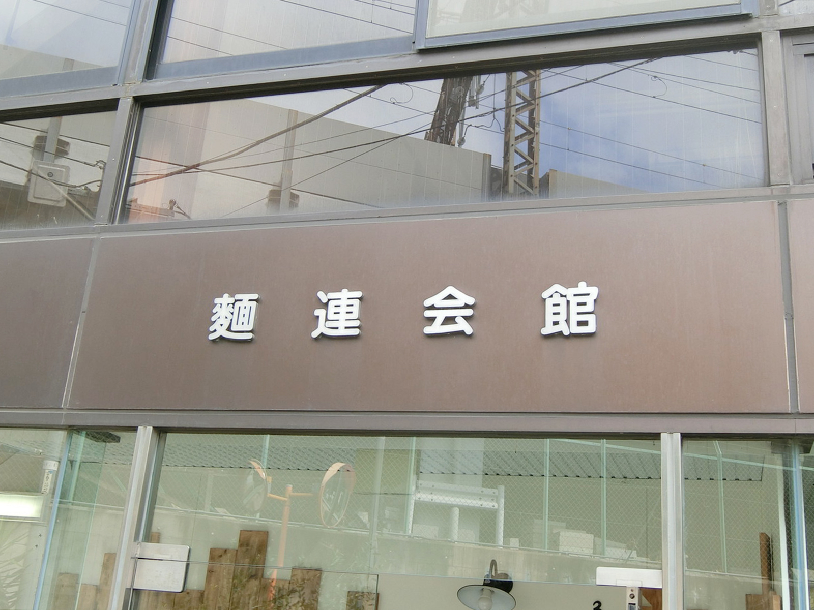 ネームプレート：麺連会館