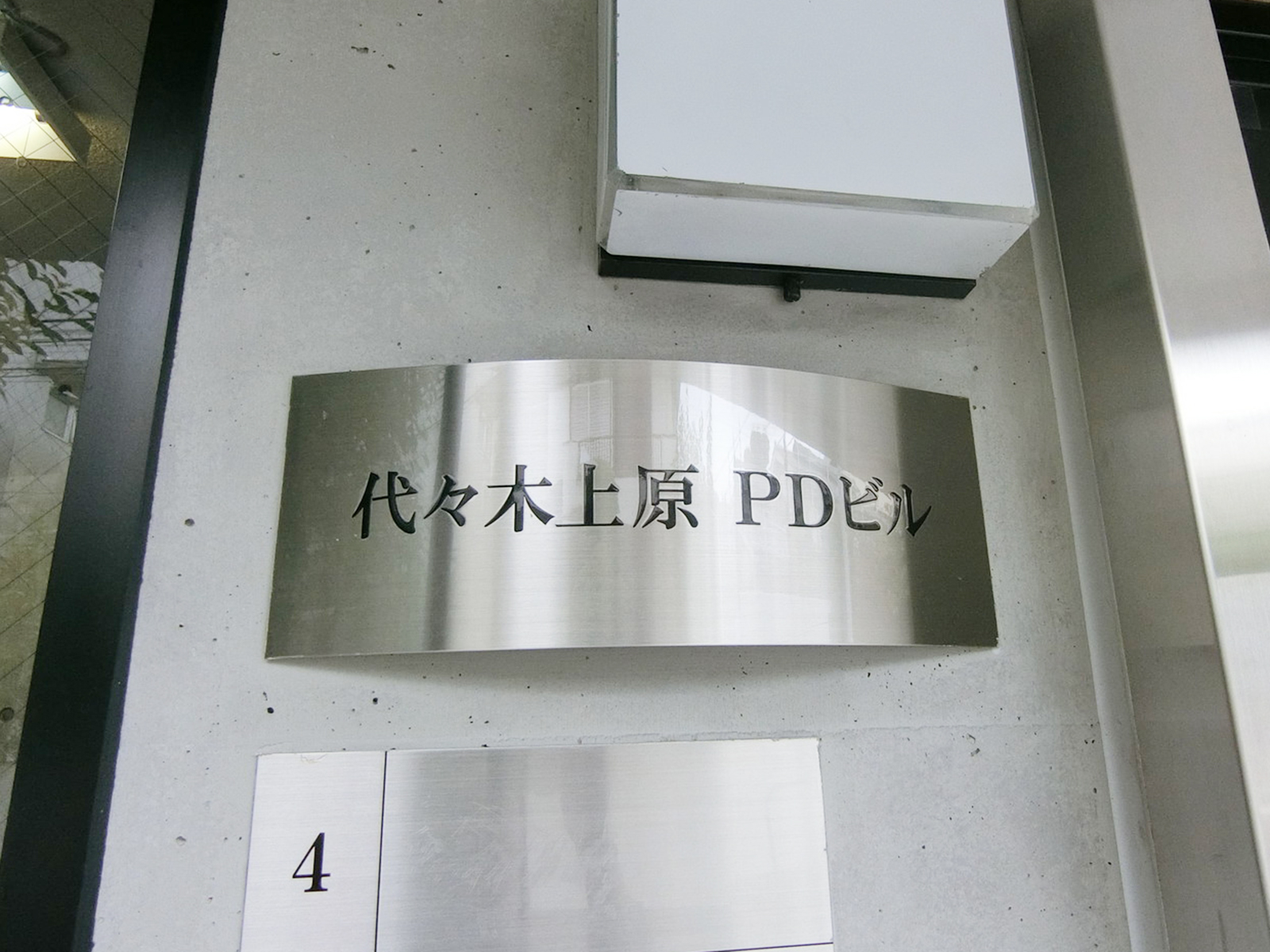 ネームプレート：代々木上原PDビル