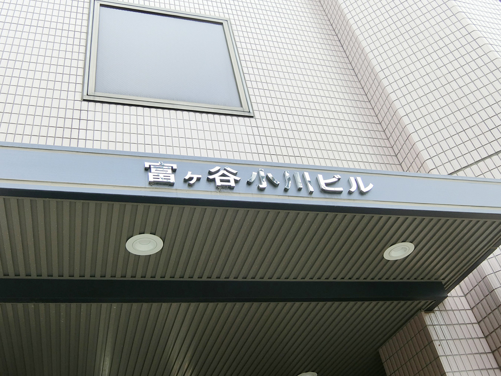 ネームプレート：富ヶ谷小川ビル