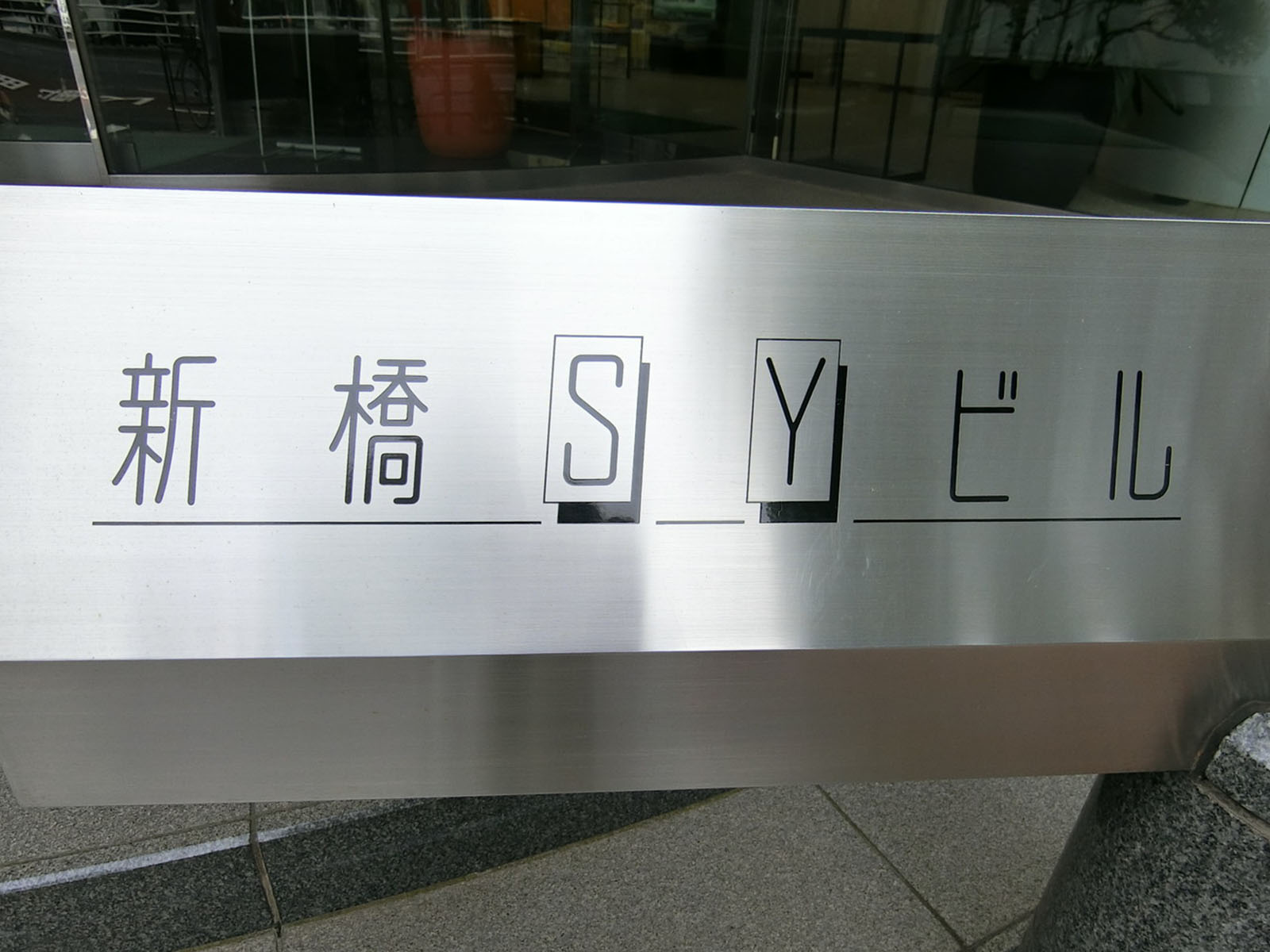 ネームプレート：新橋SYビル