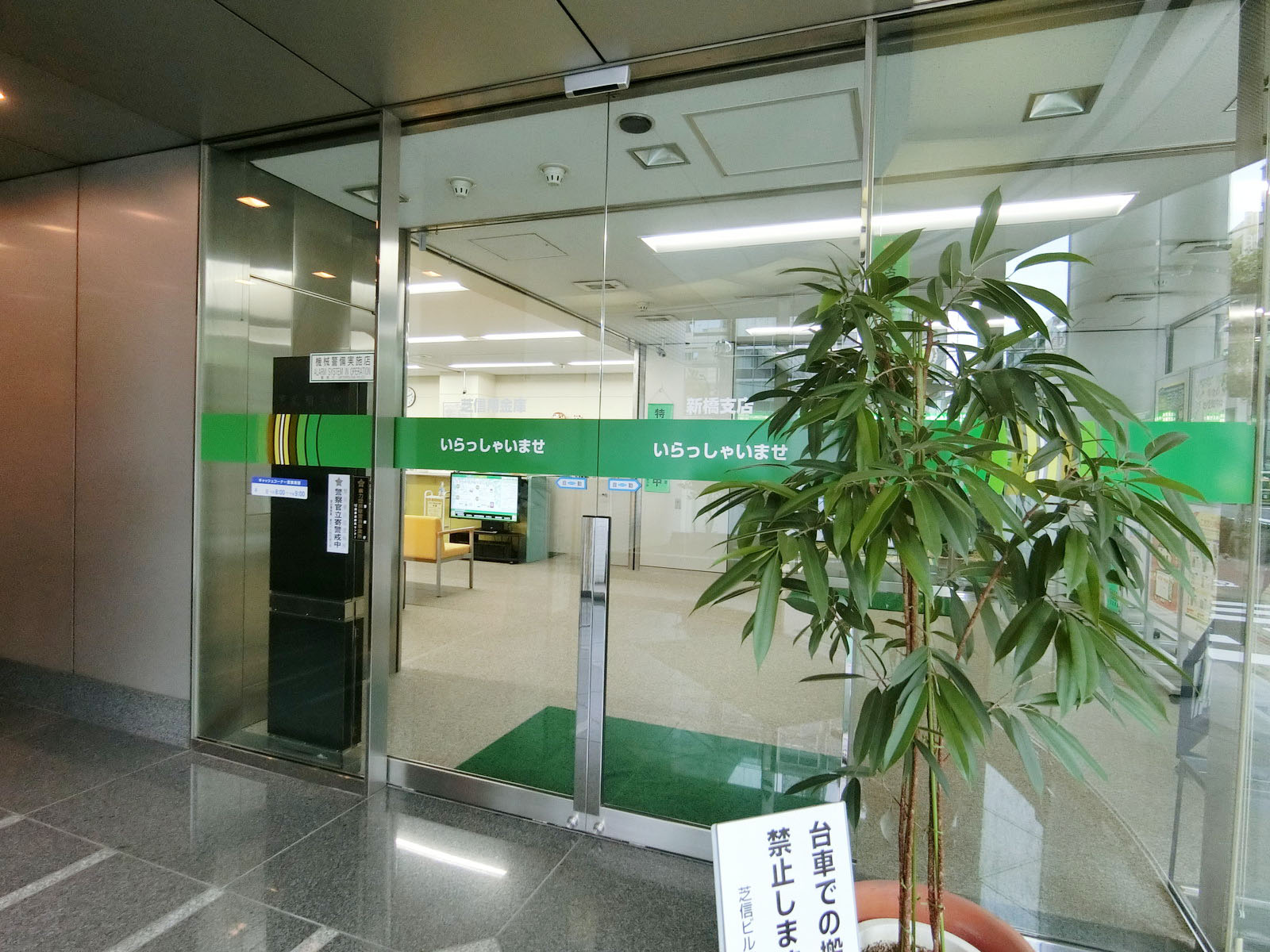 1階の芝信用金庫新橋支店