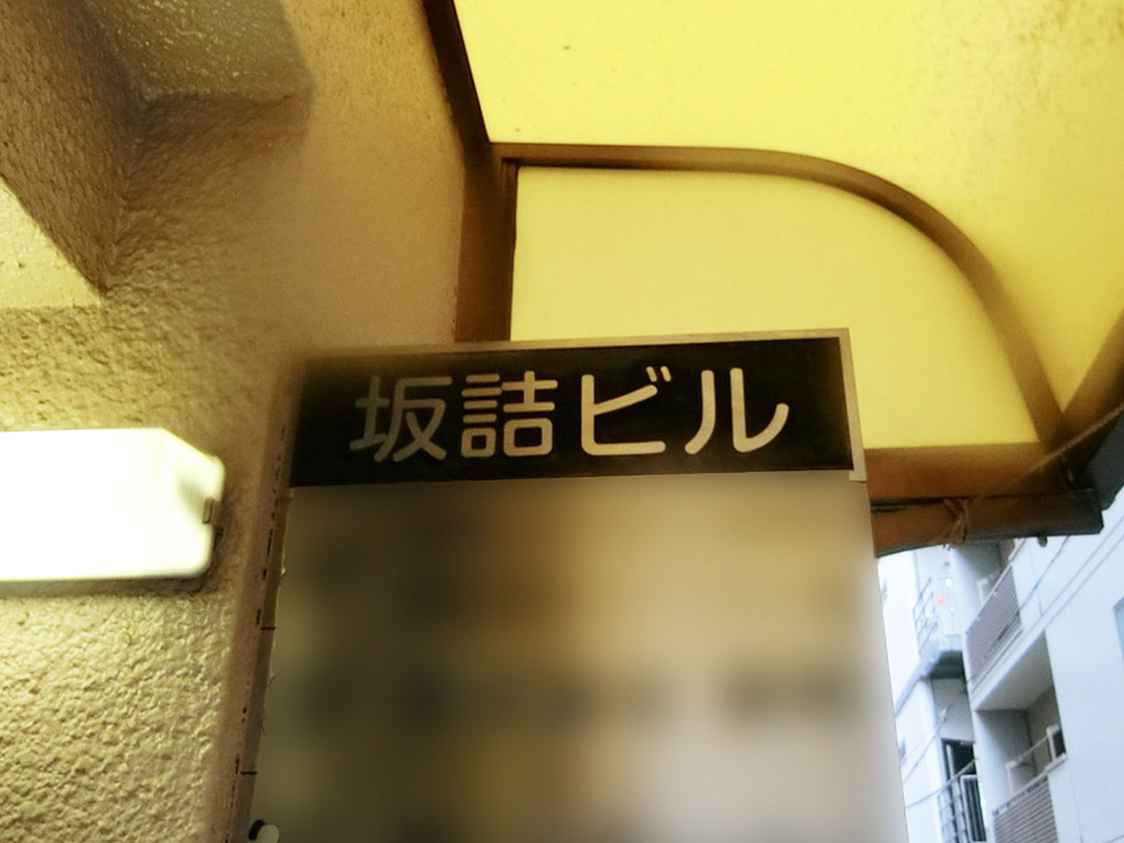 ネームプレート：坂詰ビル