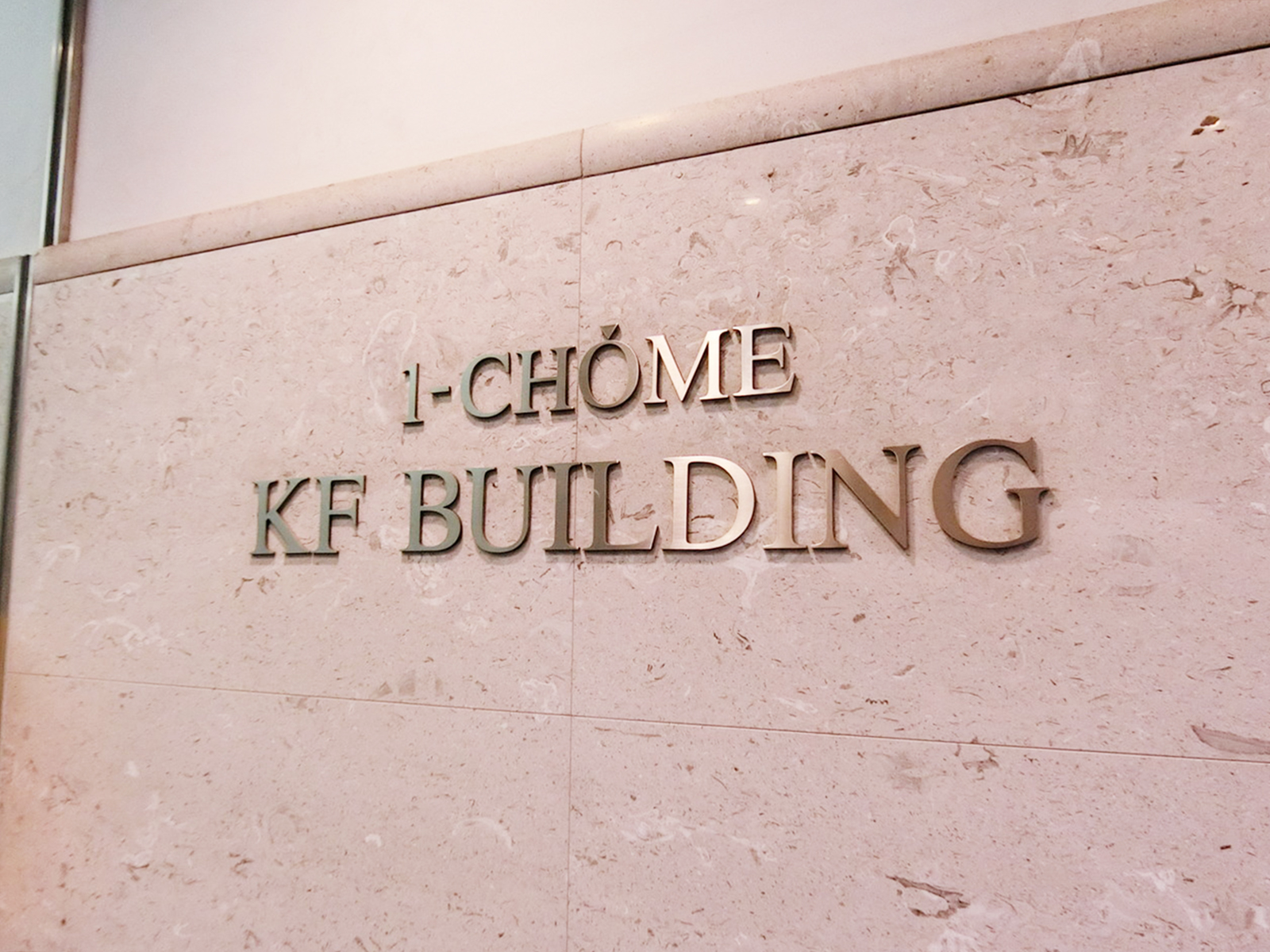 ネームプレート：1丁目KFビル