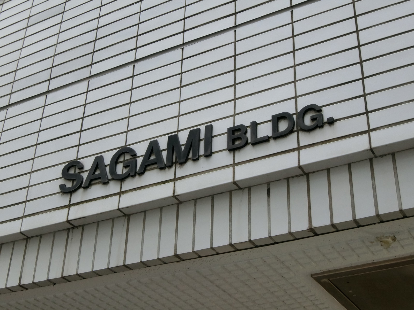 ネームプレート：SAGAMIビル