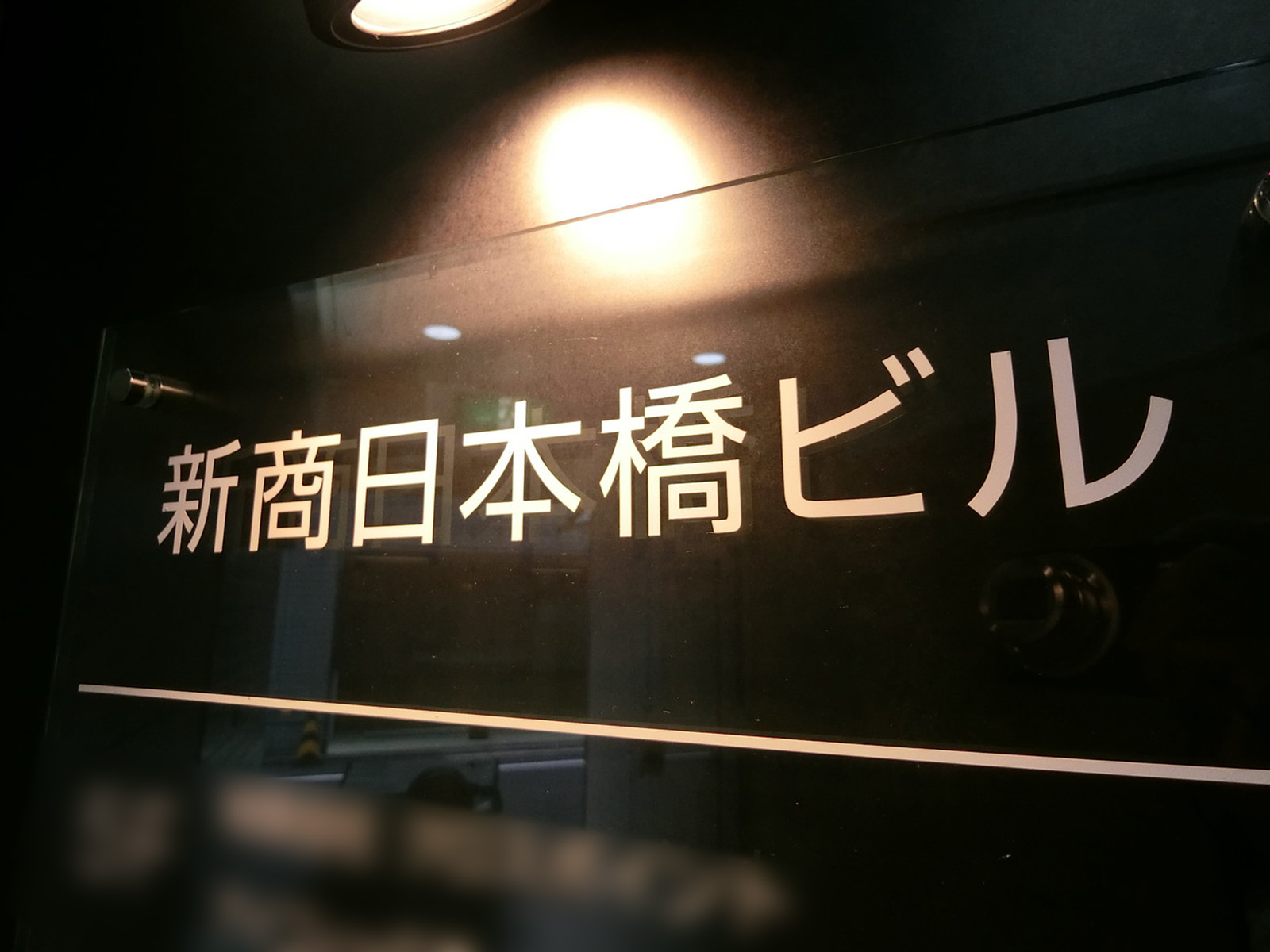 ネームプレート：新商日本橋ビル