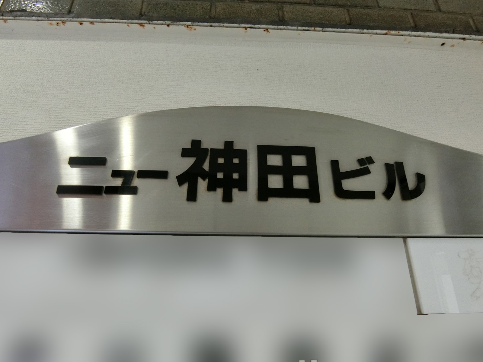 ネームプレート：ニュー神田ビル