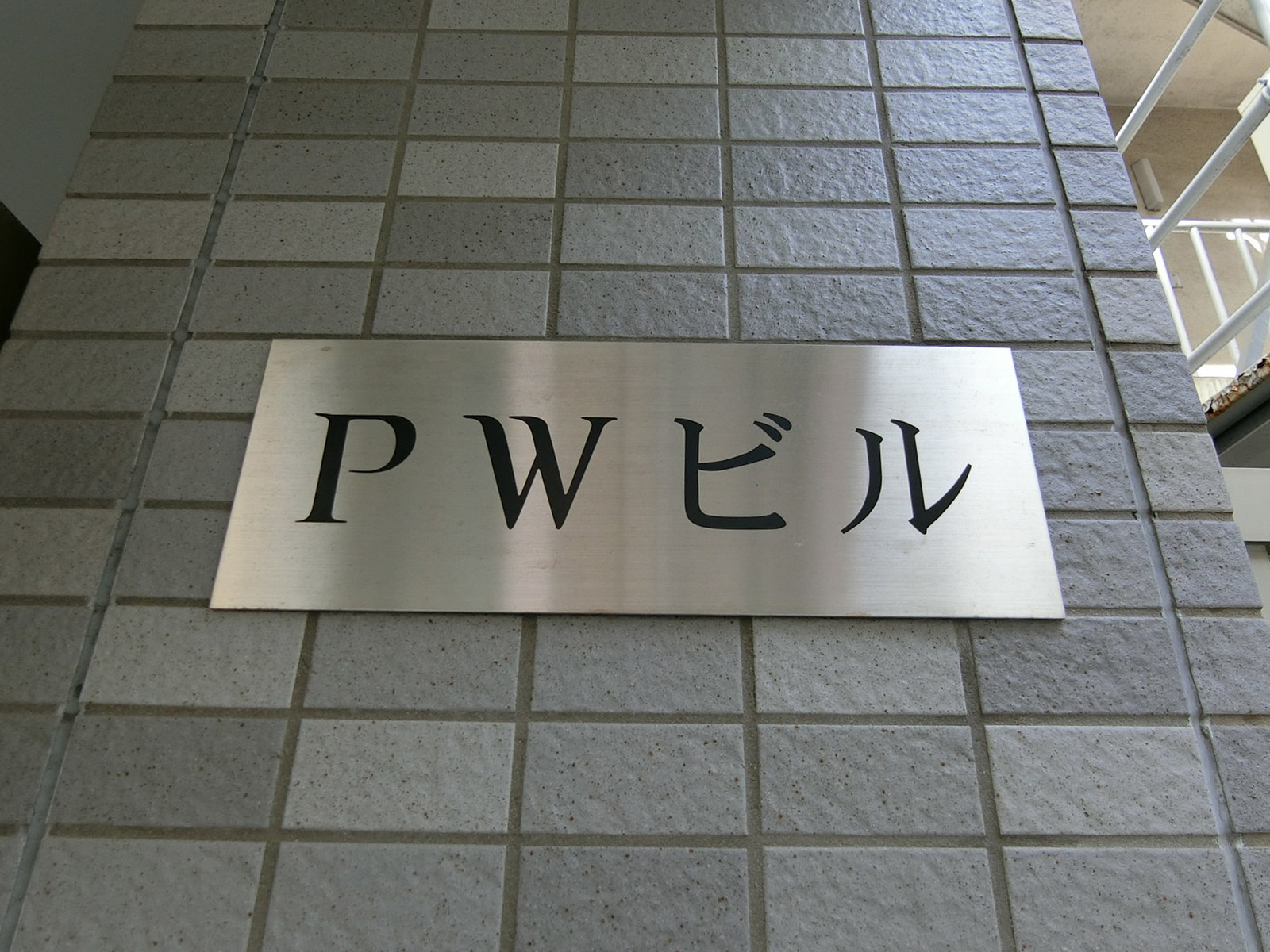ネームプレート：PWビル